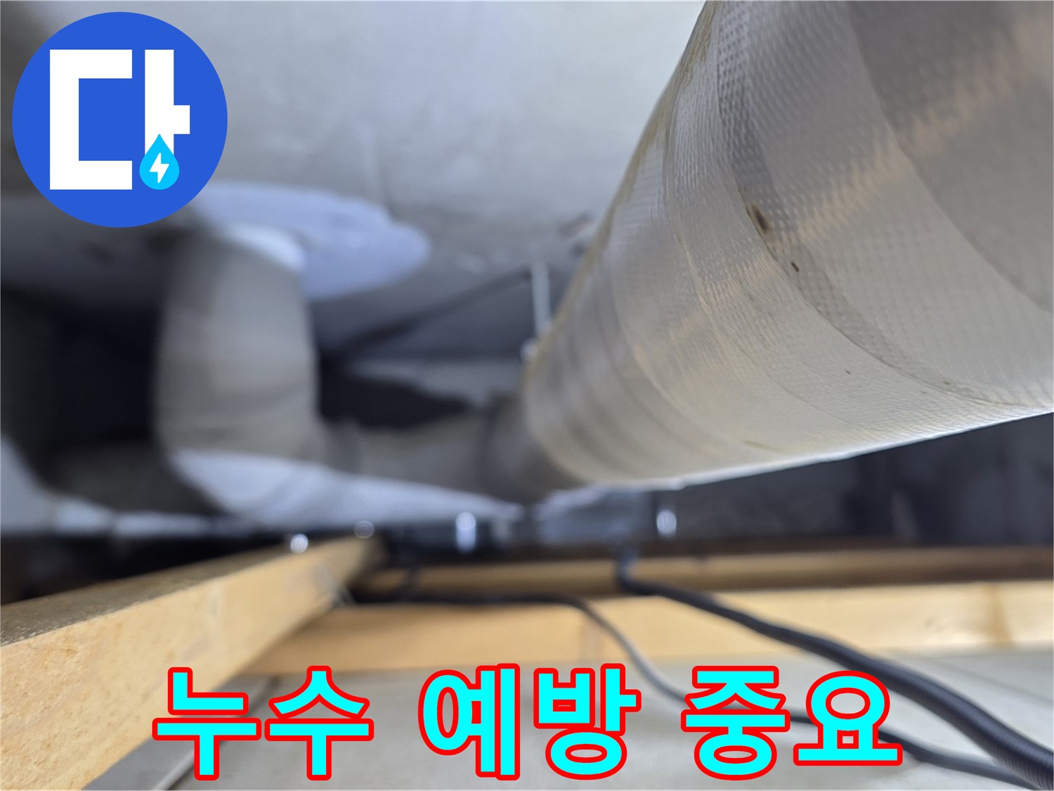 양주 서광아파트 누수 - 누수 발생 전 예방이 중요합니다