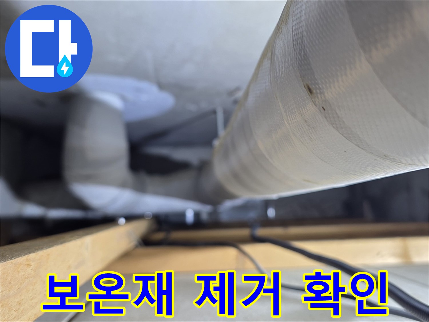 양주 서광아파트 누수 - 누수 부위 보온재 제거 후 정확한 누수 지점 확인