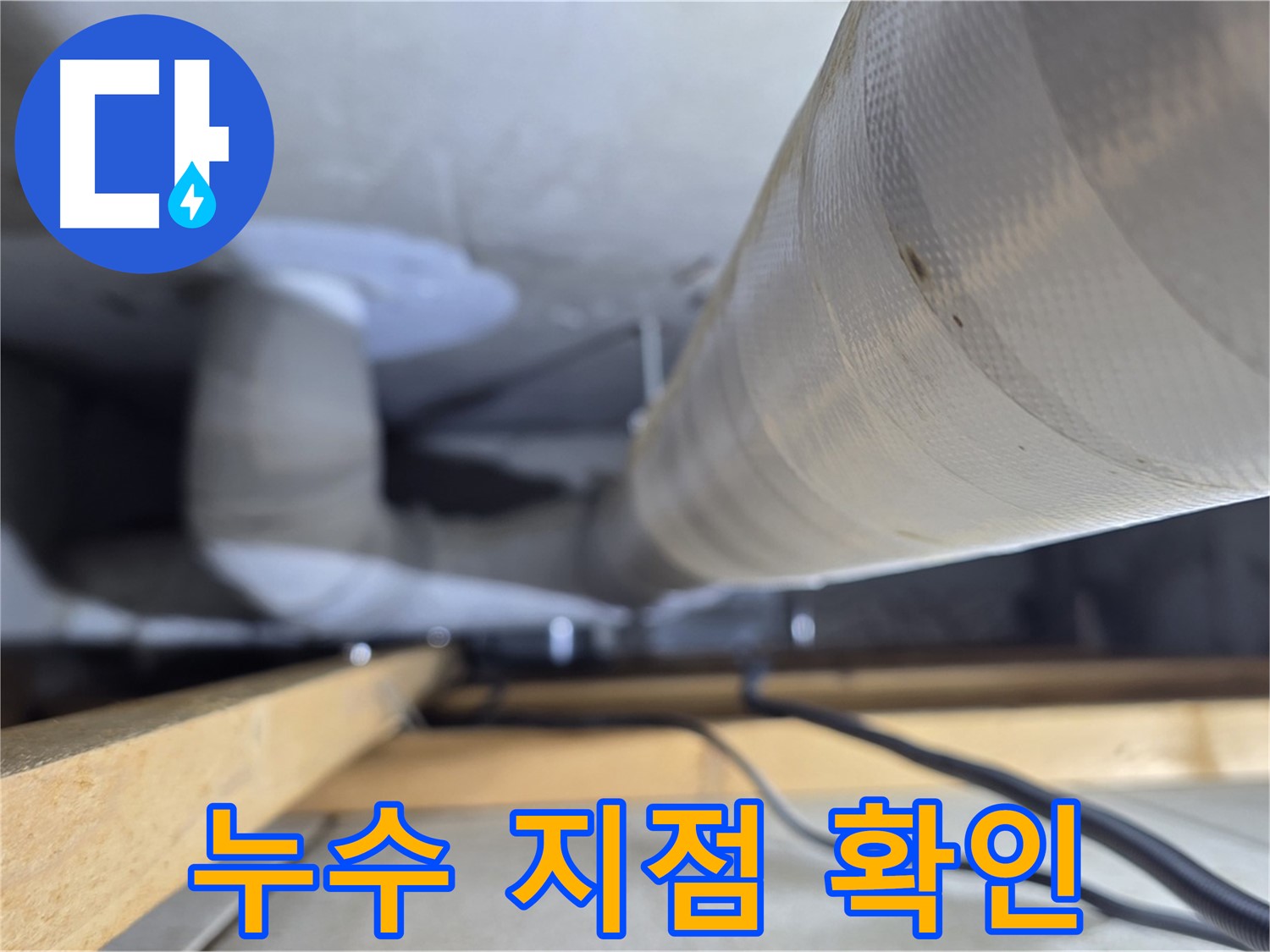 양주 서광아파트 누수 - 누수 탐지 장비를 사용하여 정확한 누수 지점을 확인하는 모습