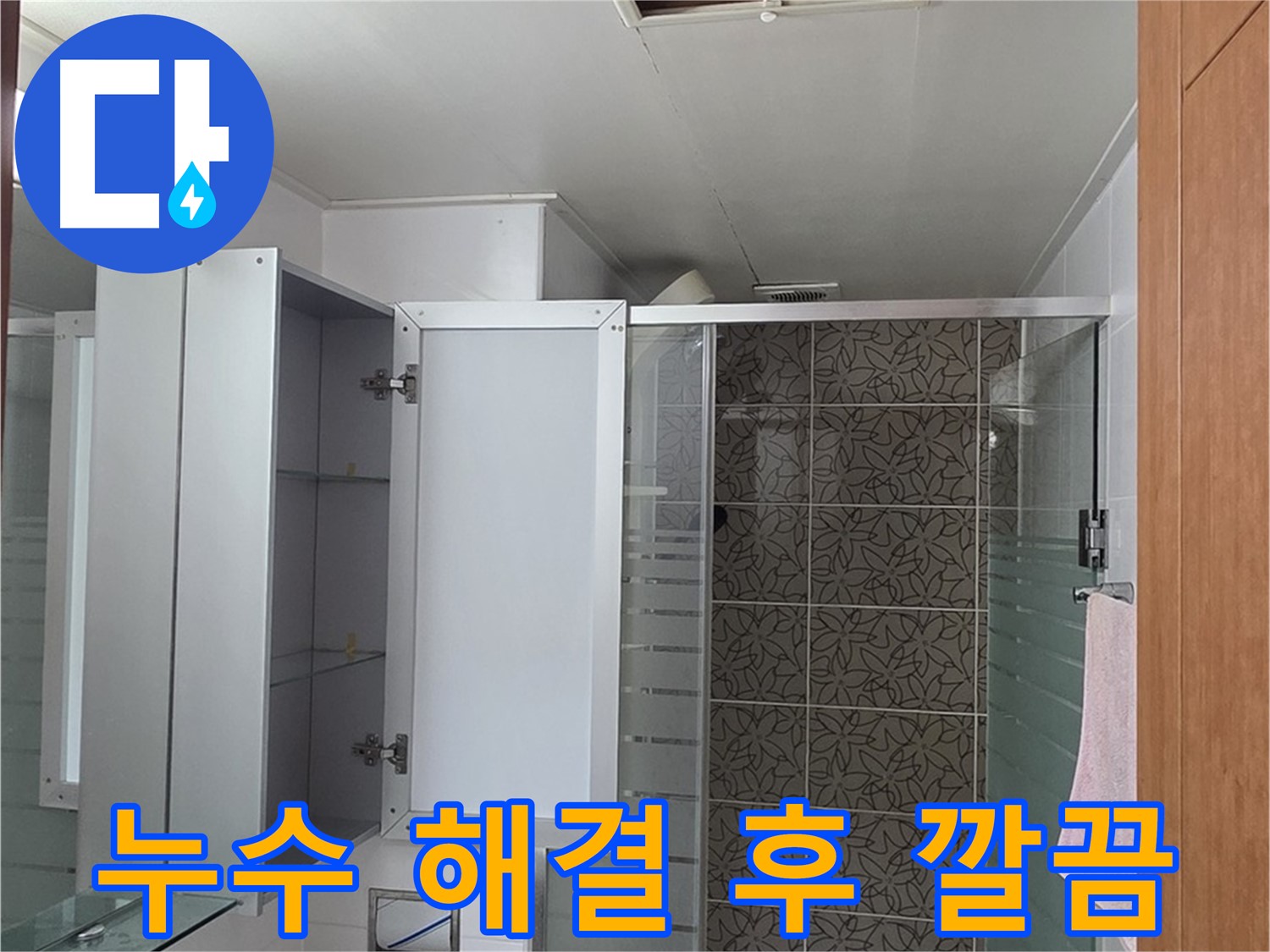 양주 서광아파트 누수 - 누수 해결 후 깨끗하게 마무리된 욕실 누수 공사 현장입니다.