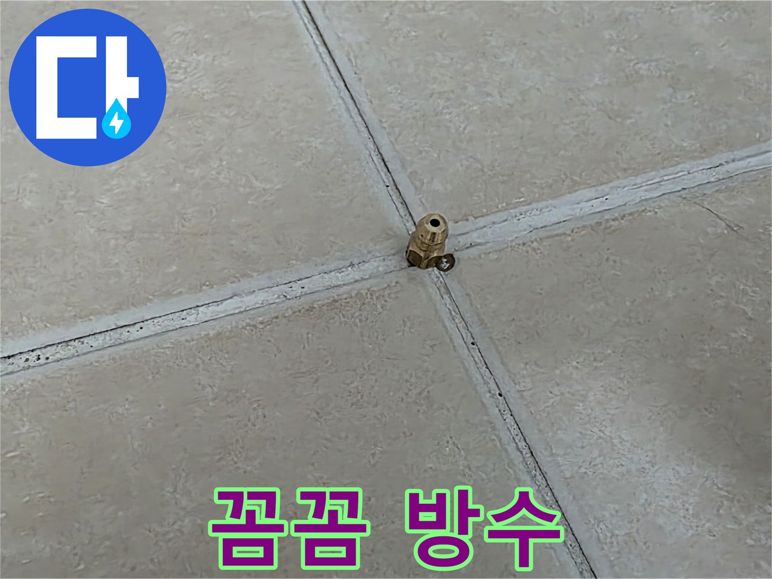 양주 서광아파트 누수 방지 - 청음 탐지 후 꼼꼼 시공