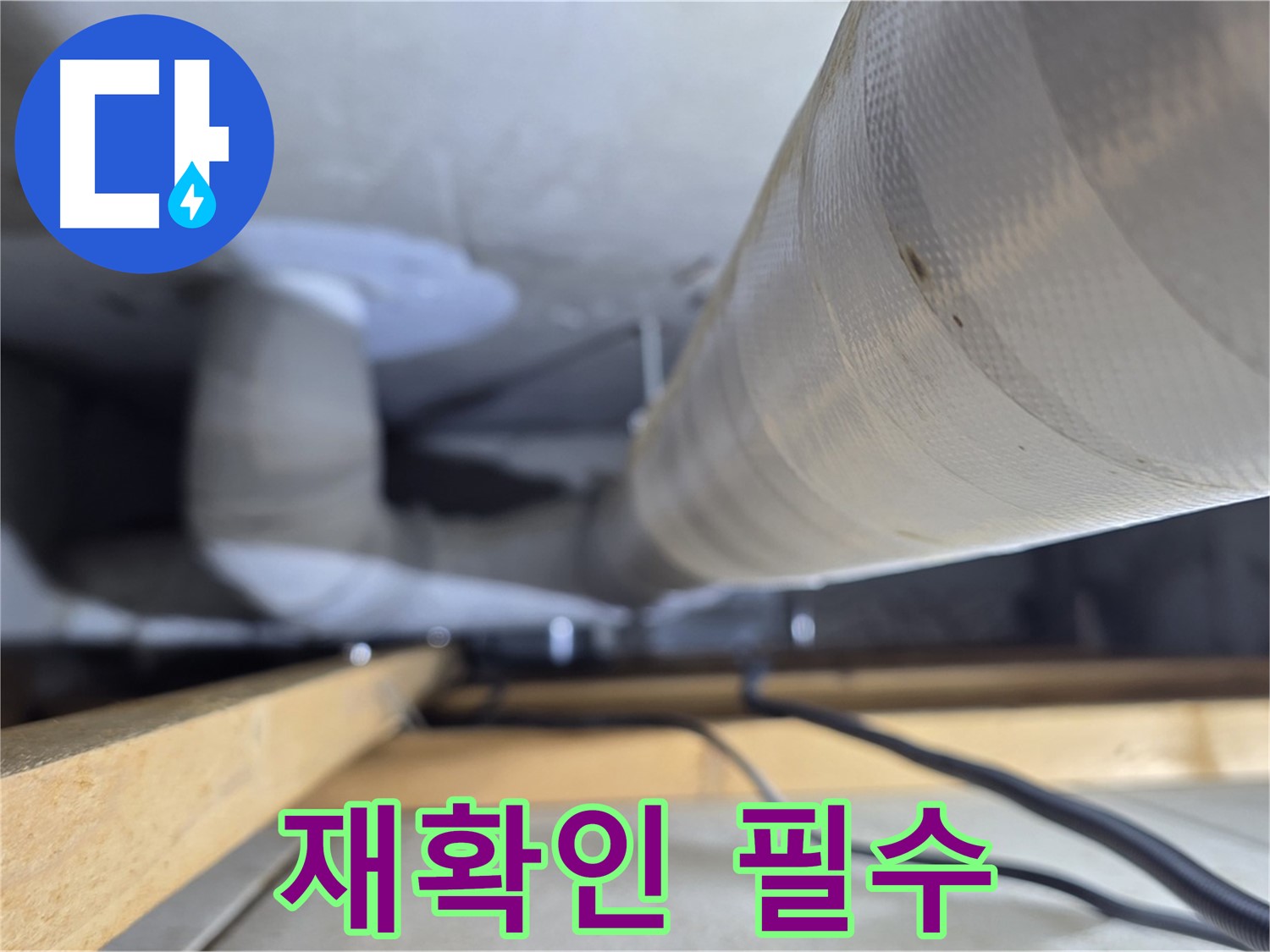 양주 서광아파트 누수 - 보수 후 누수 여부를 꼼꼼하게 재확인하는 모습