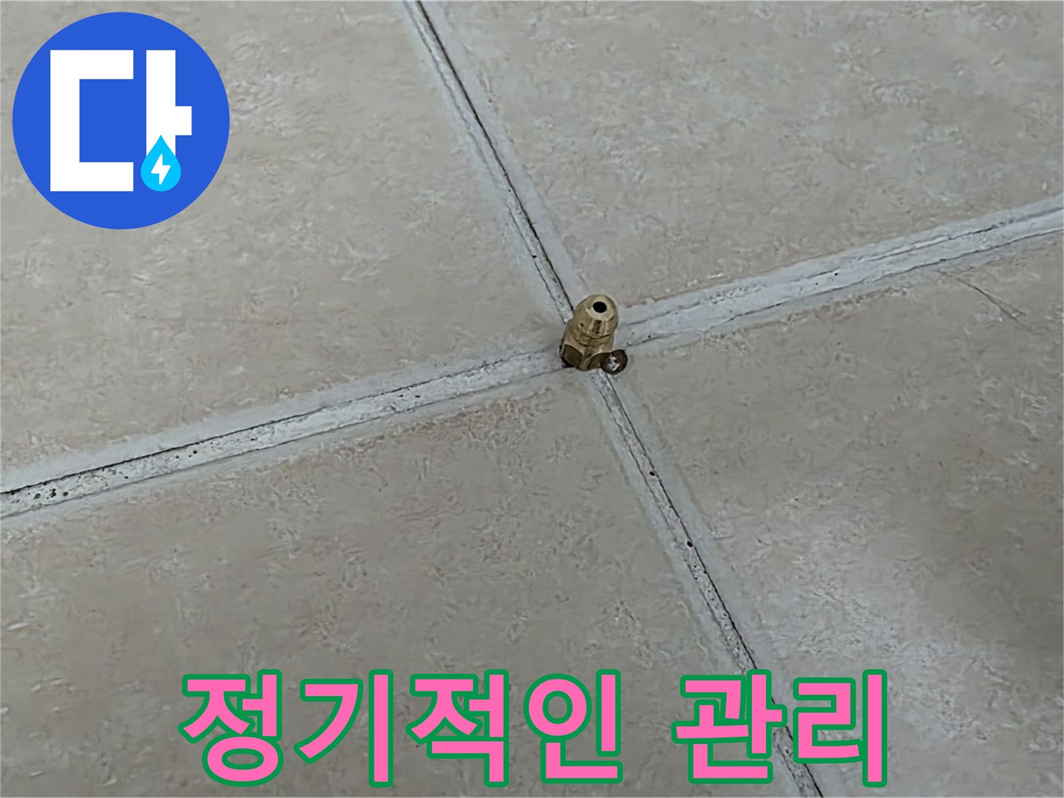 양주 서광아파트 누수 예방 - 고압 주입 정기 관리
