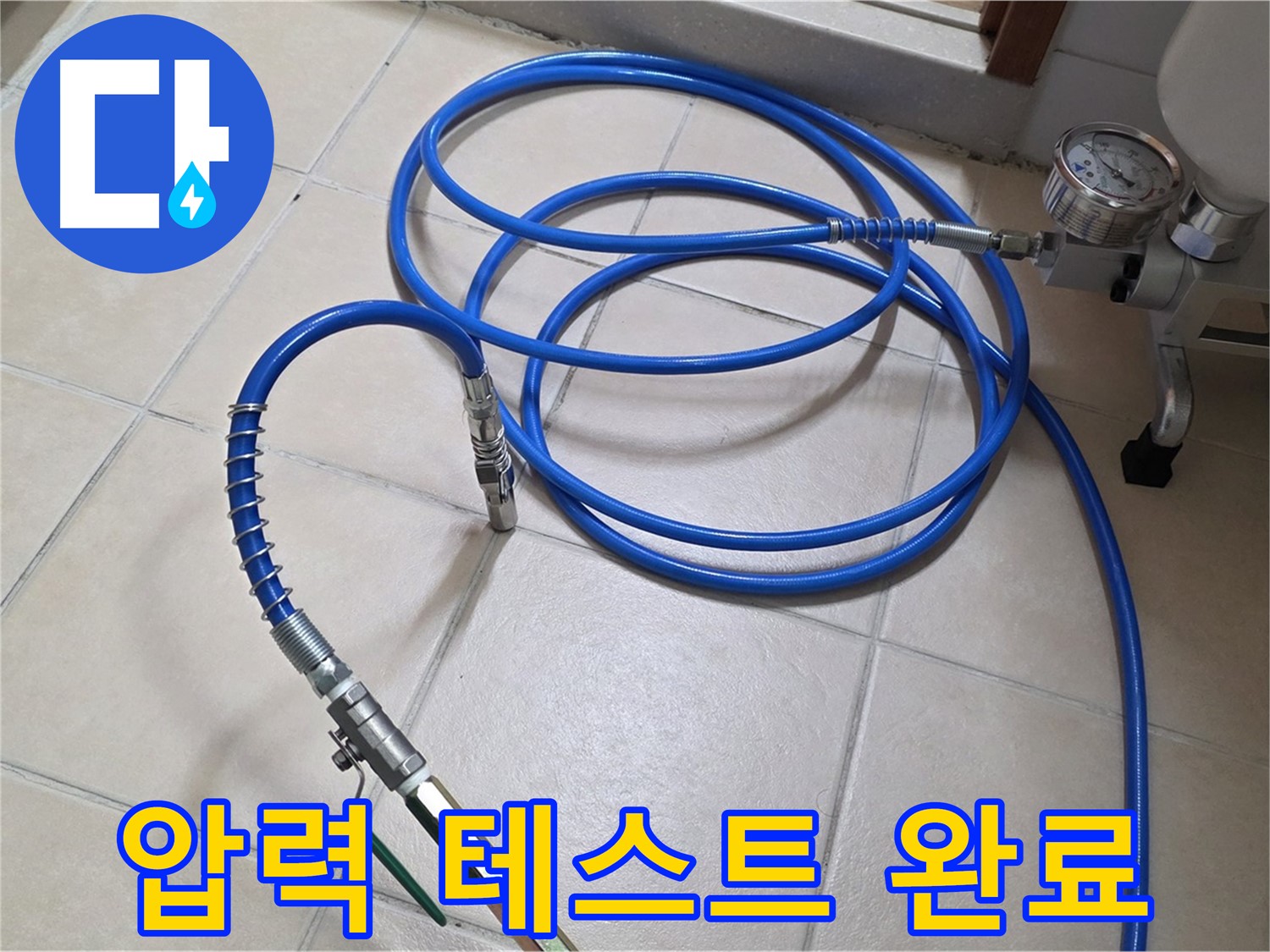 양주 서광아파트 누수 - 인젝션 장비 압력 테스트 완료 - 최적 압력 확보