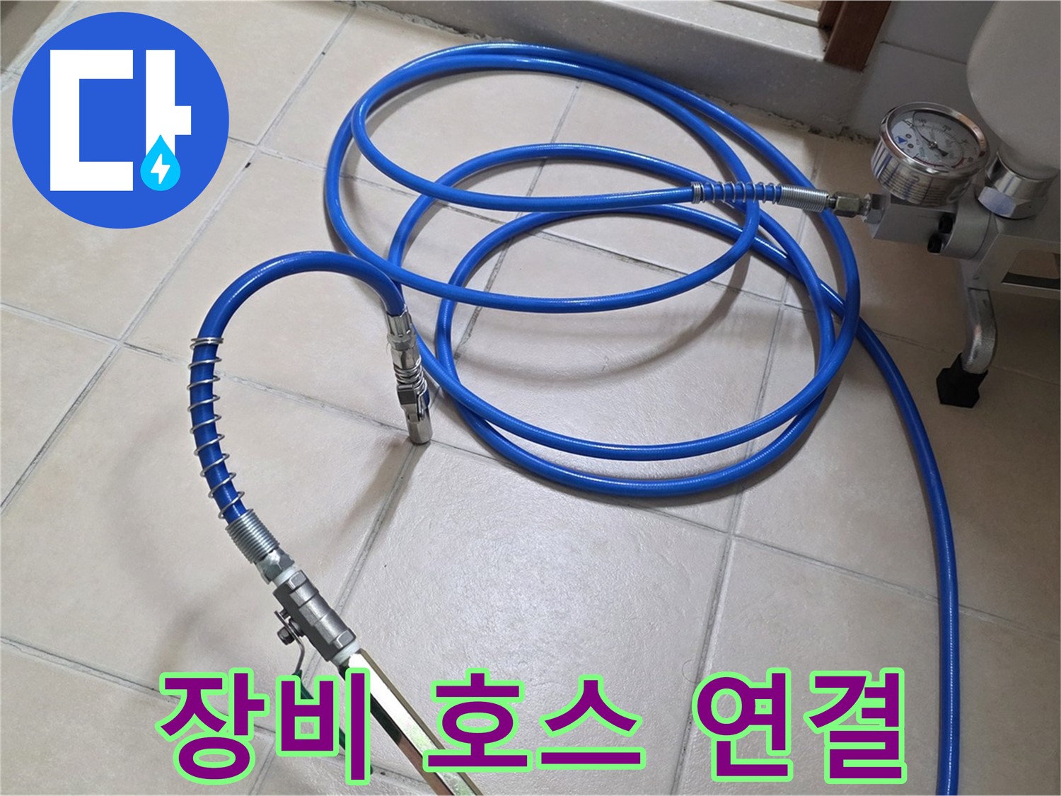 양주 서광아파트 누수 - 인젝션 장비와 고압 호스 연결 완료 - 누수 해결 준비 완료!