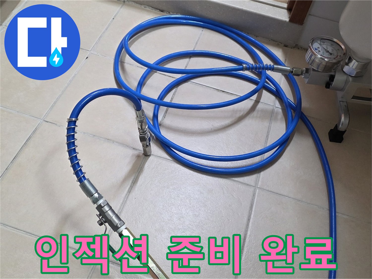 양주 서광아파트 누수 - 인젝션 준비 완료 - 누수 해결 준비 완료!
