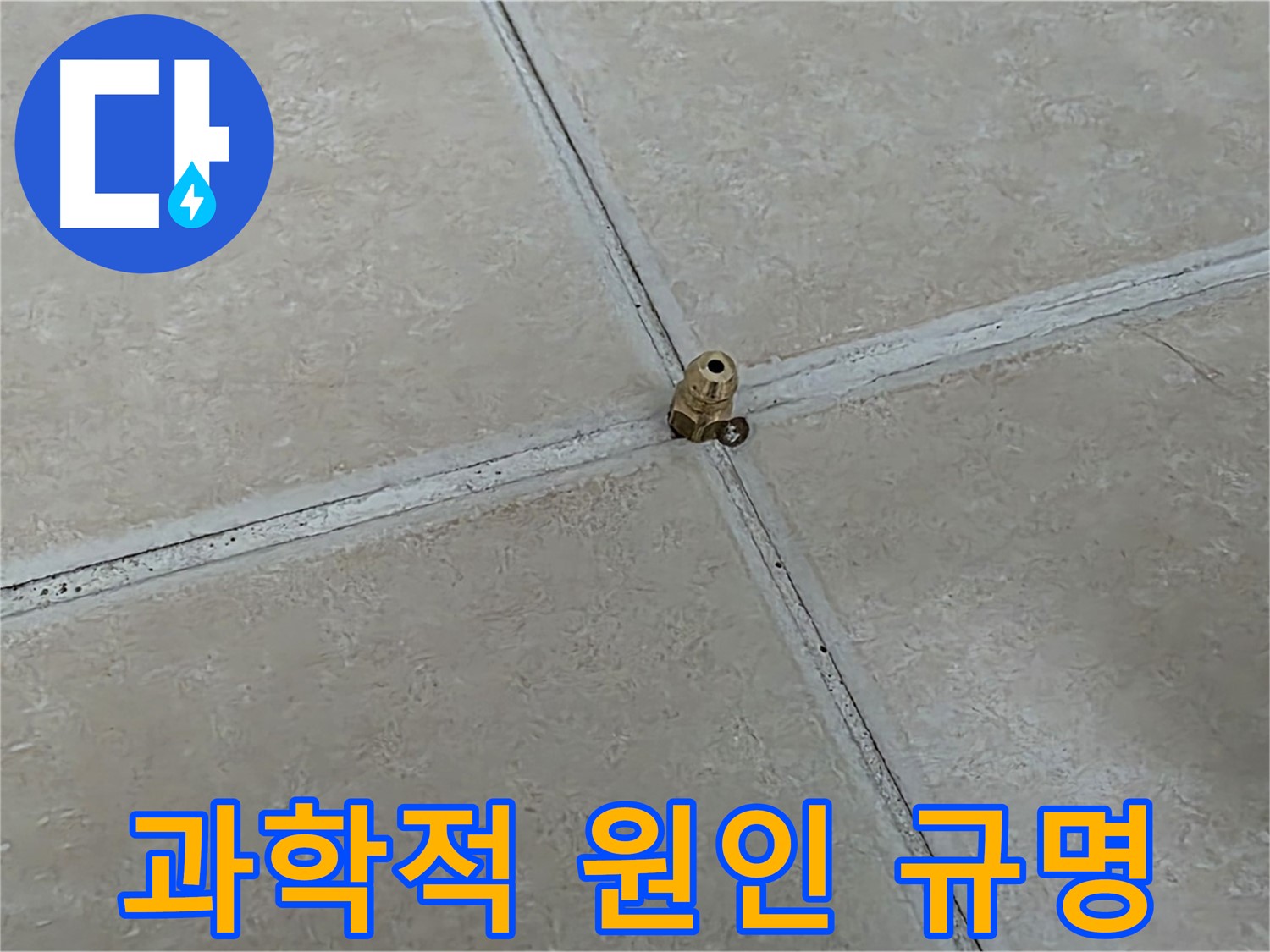 베이지색 타일과 배수구 유가가 만나는 지점 사진