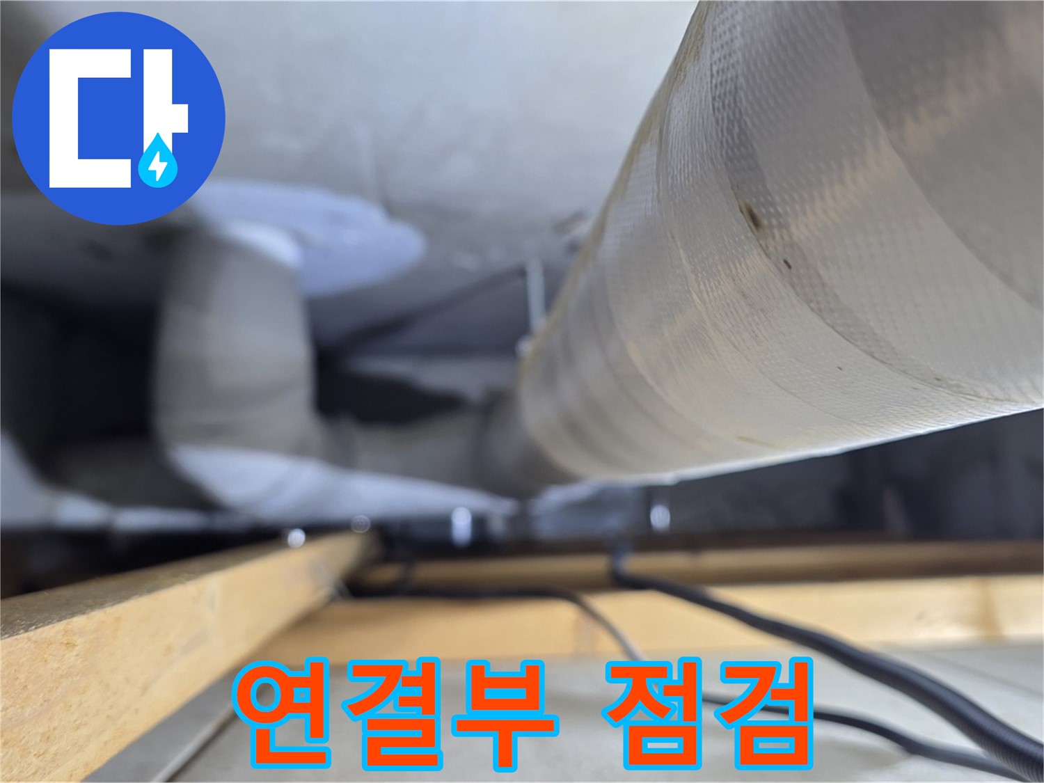 양주 서광아파트 누수 - 천장 배관 연결부 누수 점검