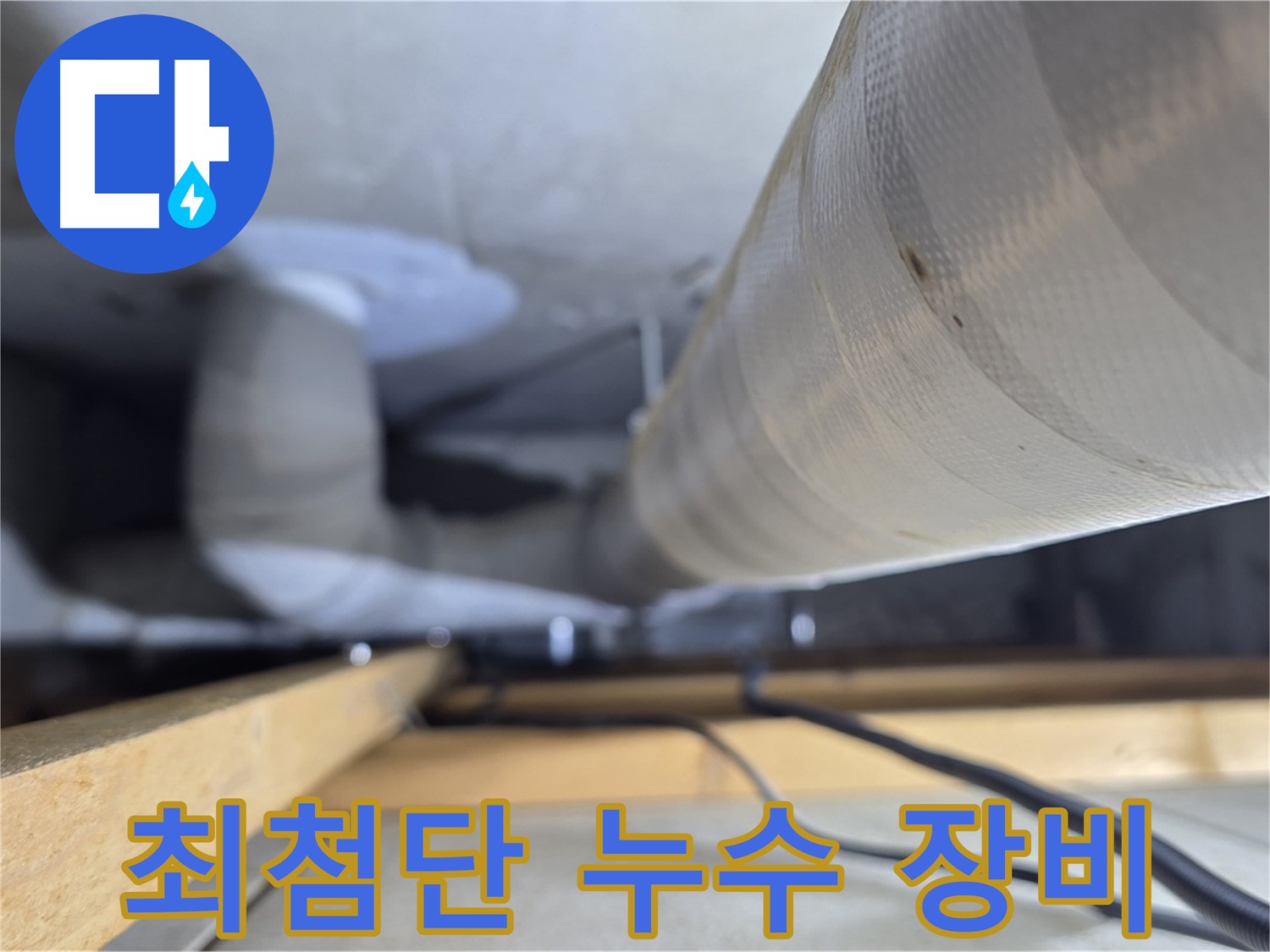 양주 서광아파트 누수 - 최첨단 누수 탐지 장비로 정확하게 진단