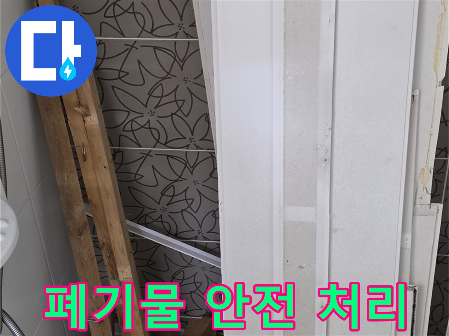 양주 서광아파트 누수 - 폐기물 분리 후 안전하게 처리 약속