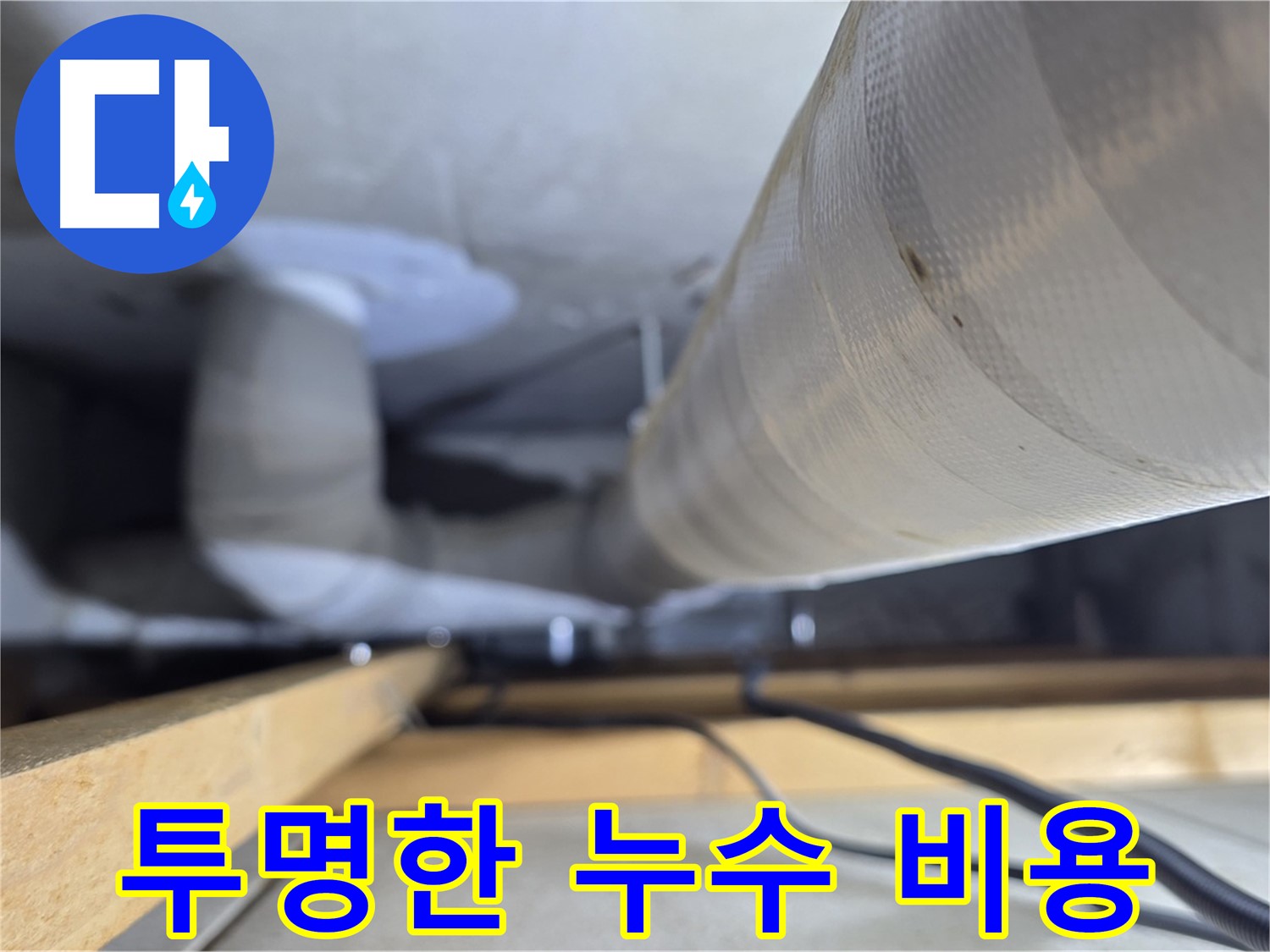 양주 서광아파트 누수 - 합리적인 누수 탐지 비용, 투명하게 공개합니다
