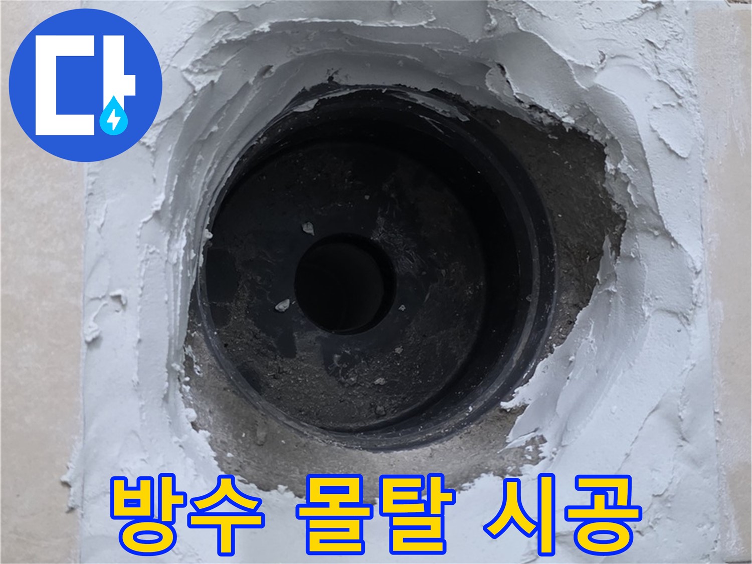 양주 서광아파트 누수 해결 - 배관 주변 방수 몰탈 시공으로 누수 완벽 차단 - 안심 시공