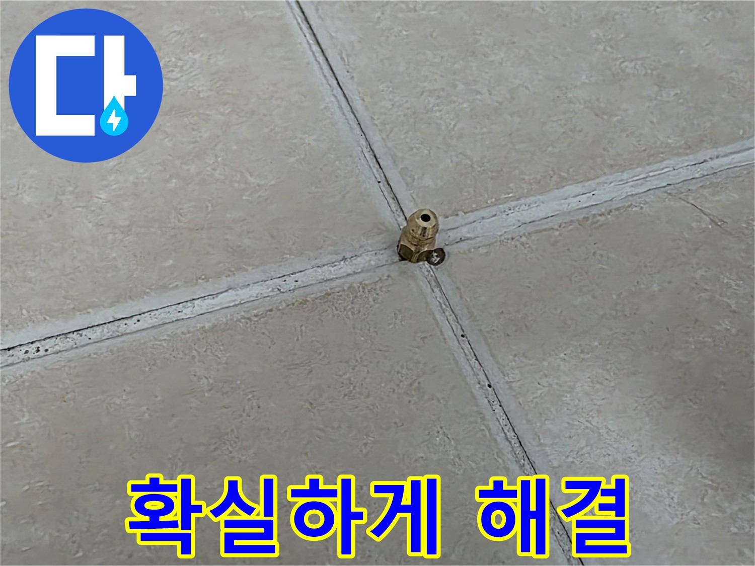 양주 서광아파트 누수 해결 - 압력 테스트로 확실하게