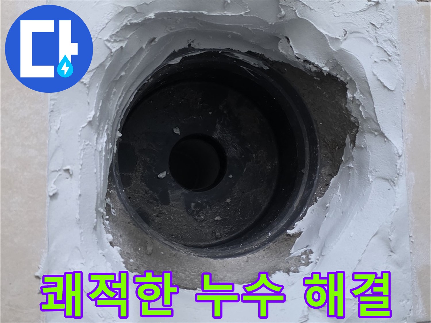양주 서광아파트 누수 해결 - 쾌적한 공간으로 - 누수 걱정 없이 편안하게