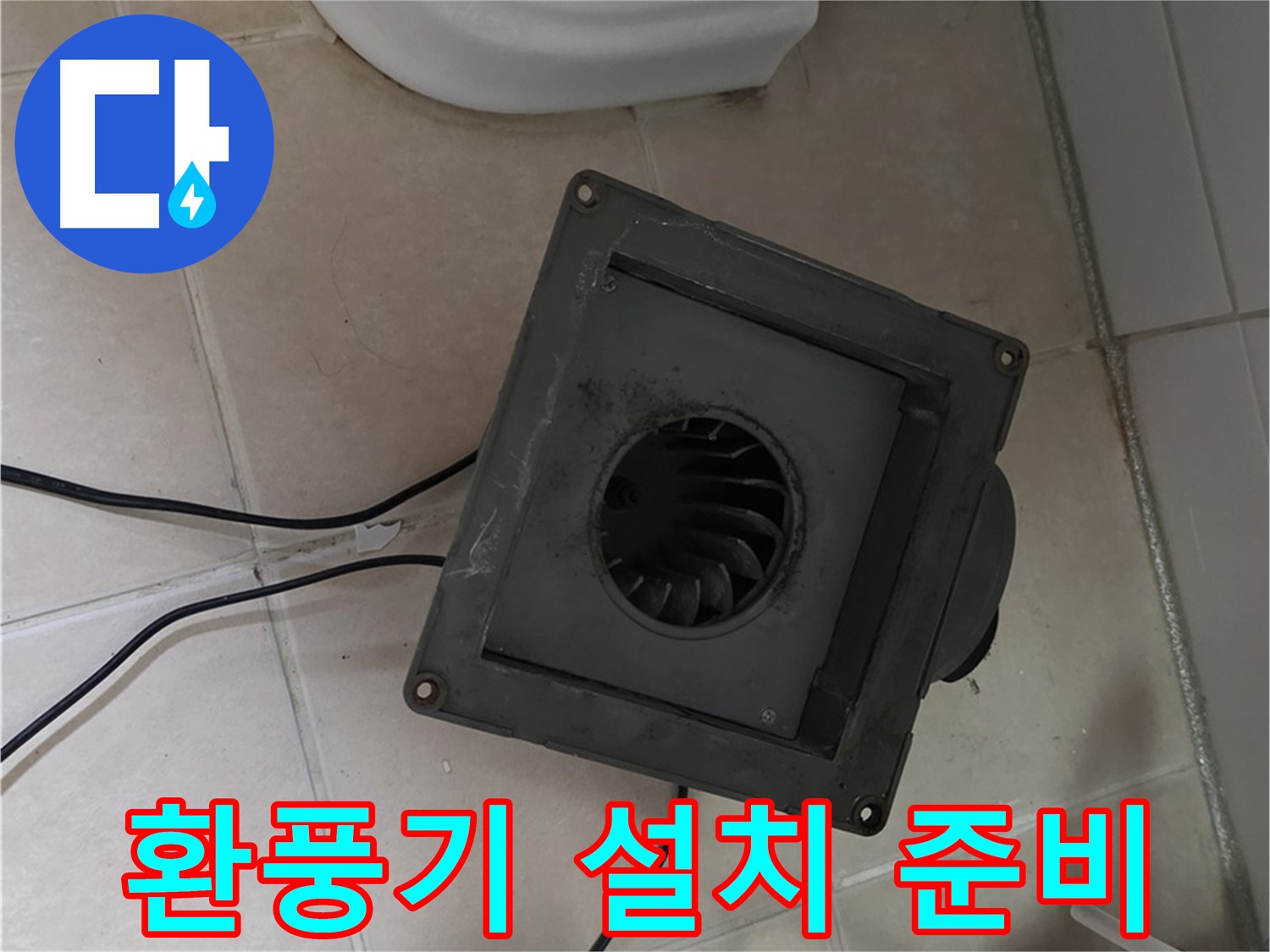 양주 서광아파트 새 환풍기 설치 준비 - 안전, 꼼꼼하게 준비