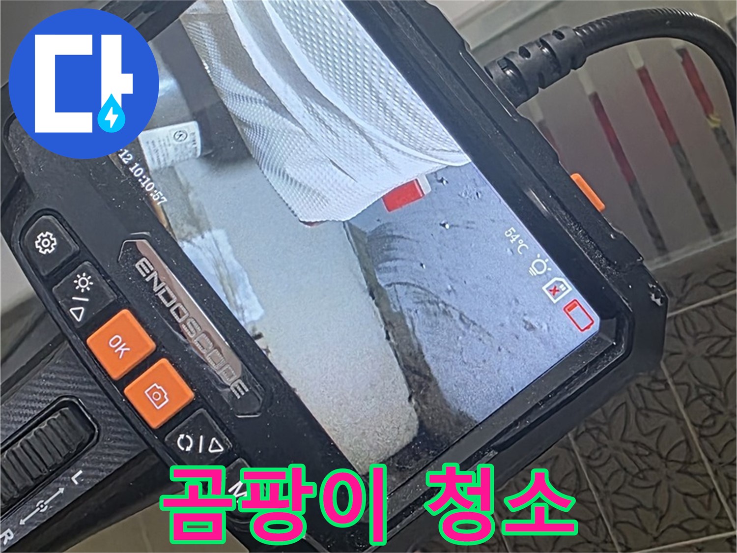 양주 서광아파트 세탁기 배수구 누수 - 내시경으로 틈새 곰팡이까지 말끔하게 청소