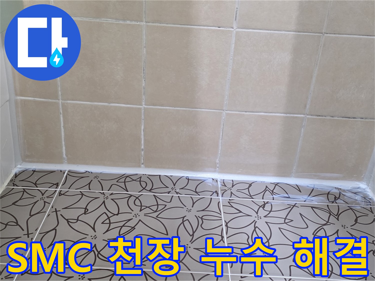 양주 서광아파트 욕실 SMC 천장 누수 - 완벽한 해결로 더 이상 누수 걱정 없이 쾌적한 욕실