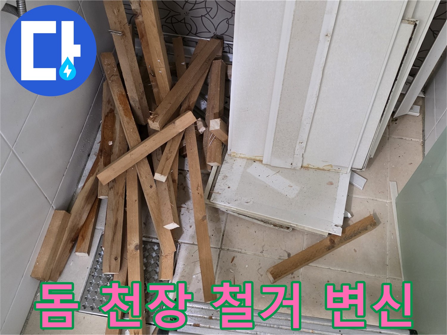 양주 서광아파트 - 욕실 돔 천장 철거, 새로운 변신을 기대하세요!