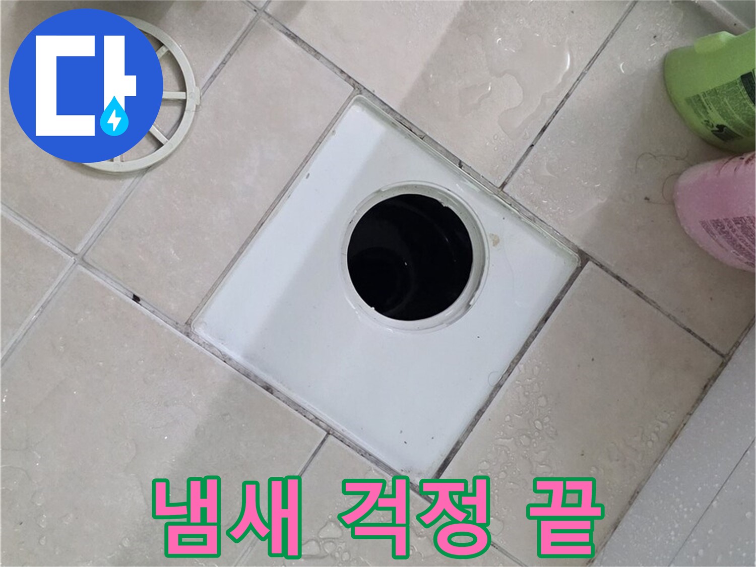 양주 서광아파트 욕실 배수구 - 이제 더 이상 냄새 걱정은 끝!