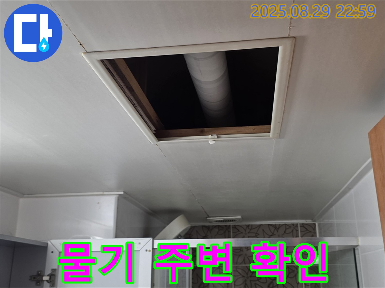 양주 서광아파트 욕실 - 점검구 통해 배관 연결 부위 주변 물기 확인
