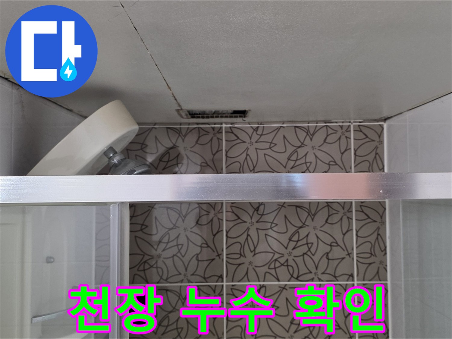 양주 서광아파트 욕실 천장 누수 - 누수 흔적 및 주변 상태 확인