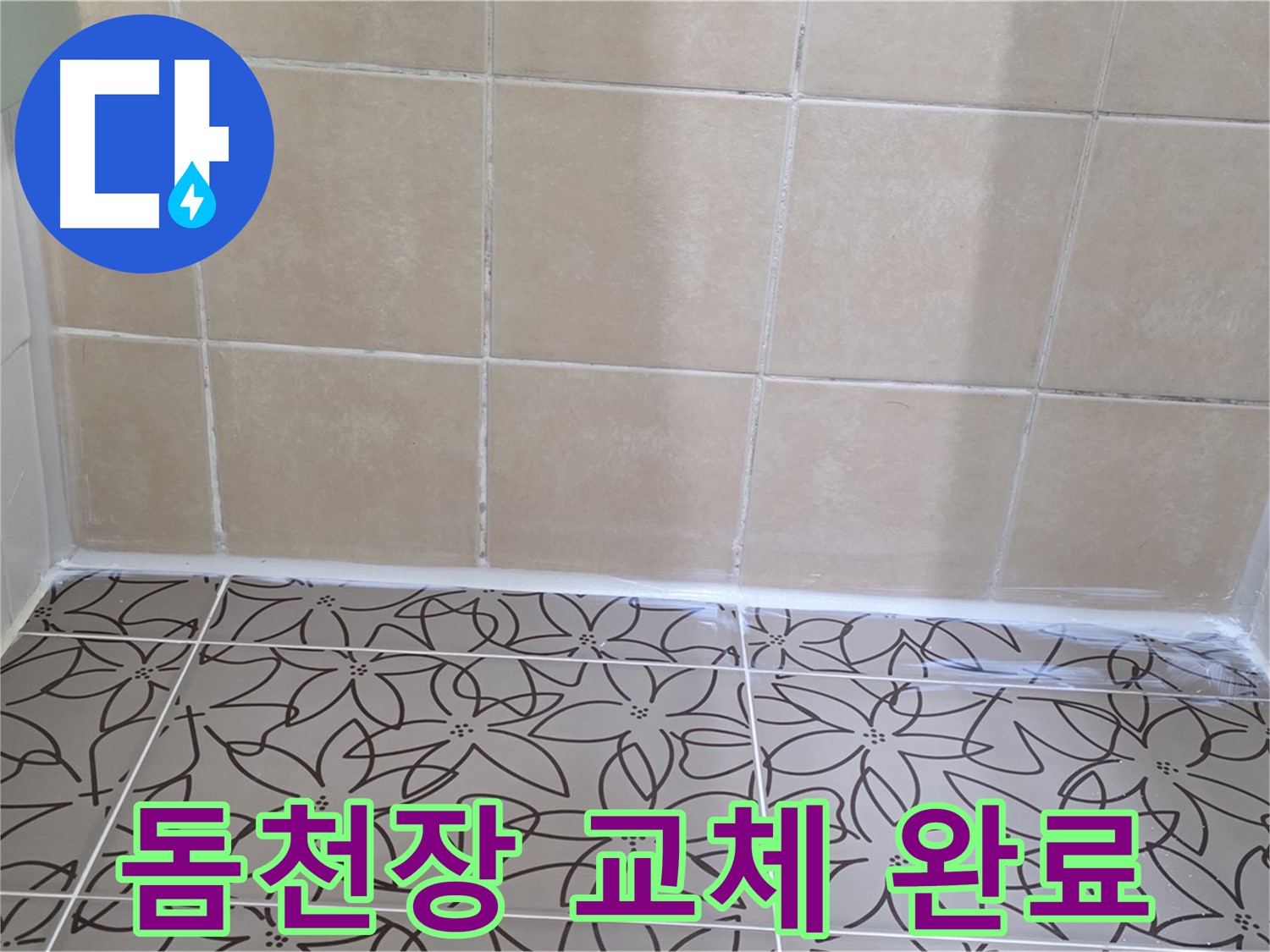 양주 서광아파트 욕실 천장 누수 - 돔천장 교체로 물샐 틈 없이 누수 해결, 쾌적한 욕실 환경