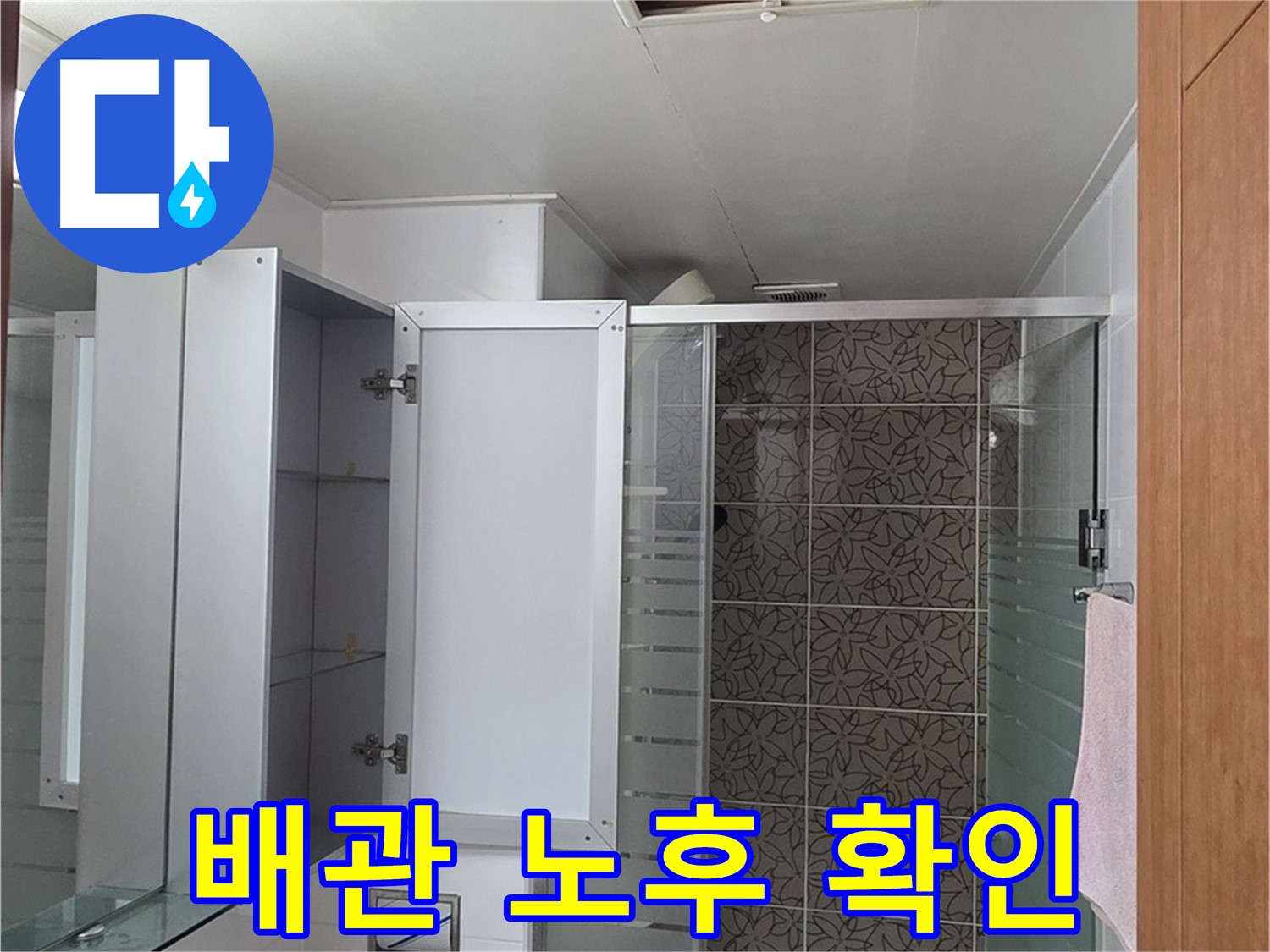 양주 서광아파트 - 욕실 천장 점검구 속 배관, 혹시 낡아서 문제일지 꼼꼼하게 살펴봅니다.