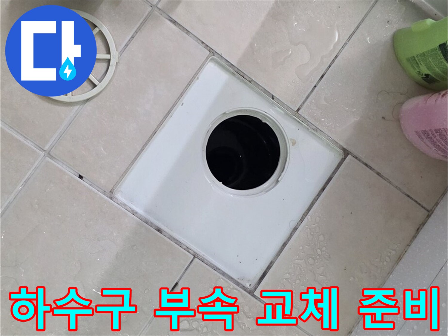 양주 서광아파트 욕실 하수구 - 새 부속으로 교체 준비 완료