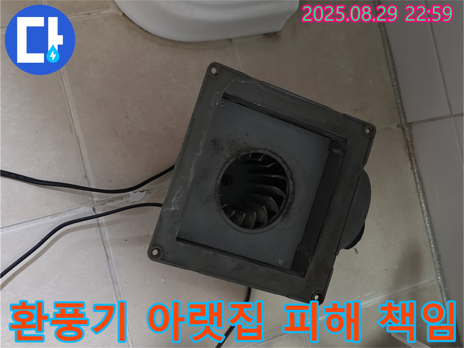 양주 서광아파트 - 욕실 환풍기 누수, 아랫집 피해? 배상 책임 발생할 수도!