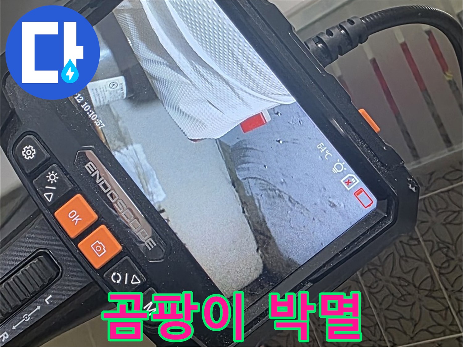 양주 서광아파트 욕조 에이프런 누수 - 내시경으로 틈새 곰팡이까지 완벽 제거