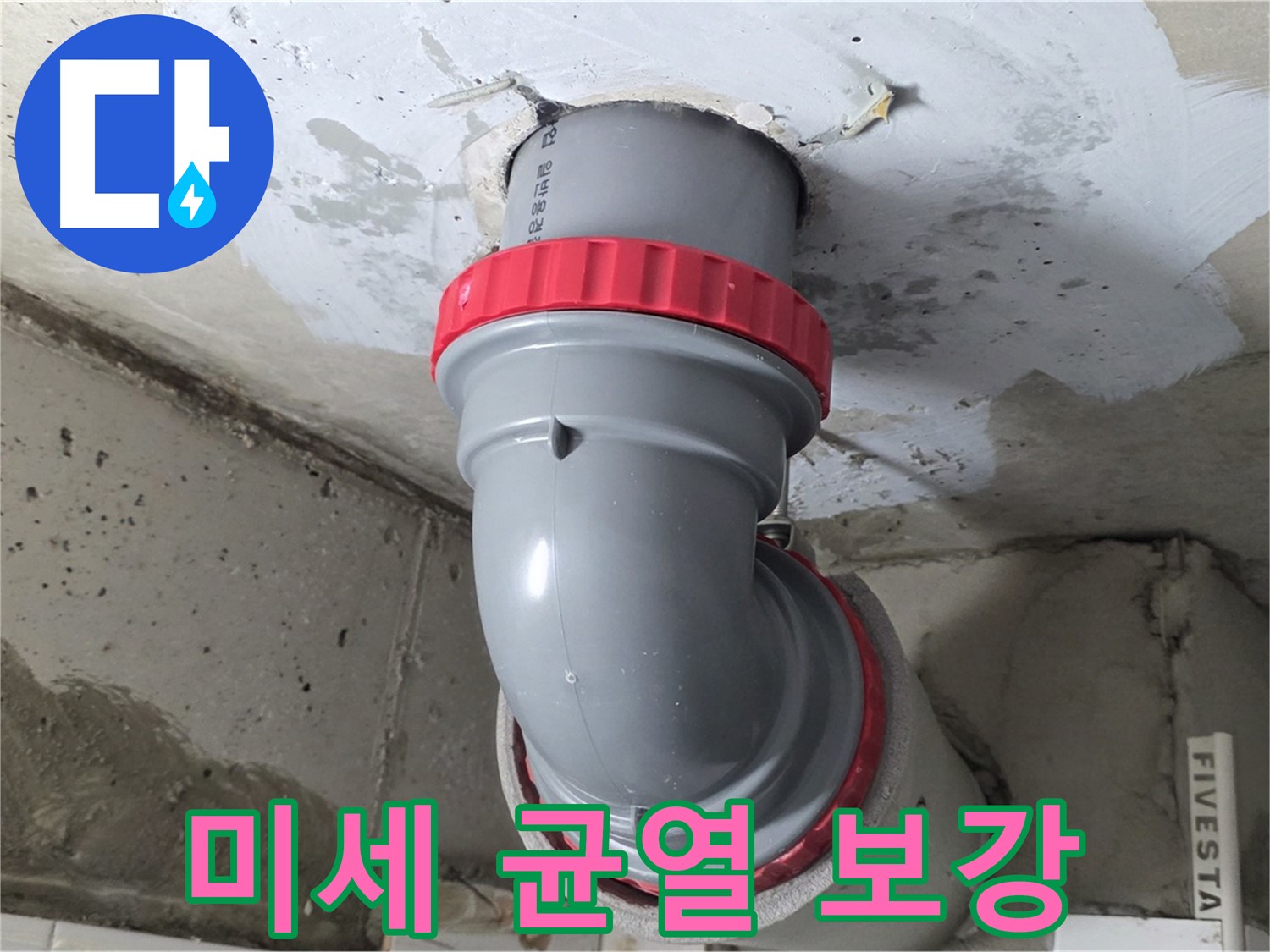 양주 서광아파트 천장 배관 노후 미세 균열 누수