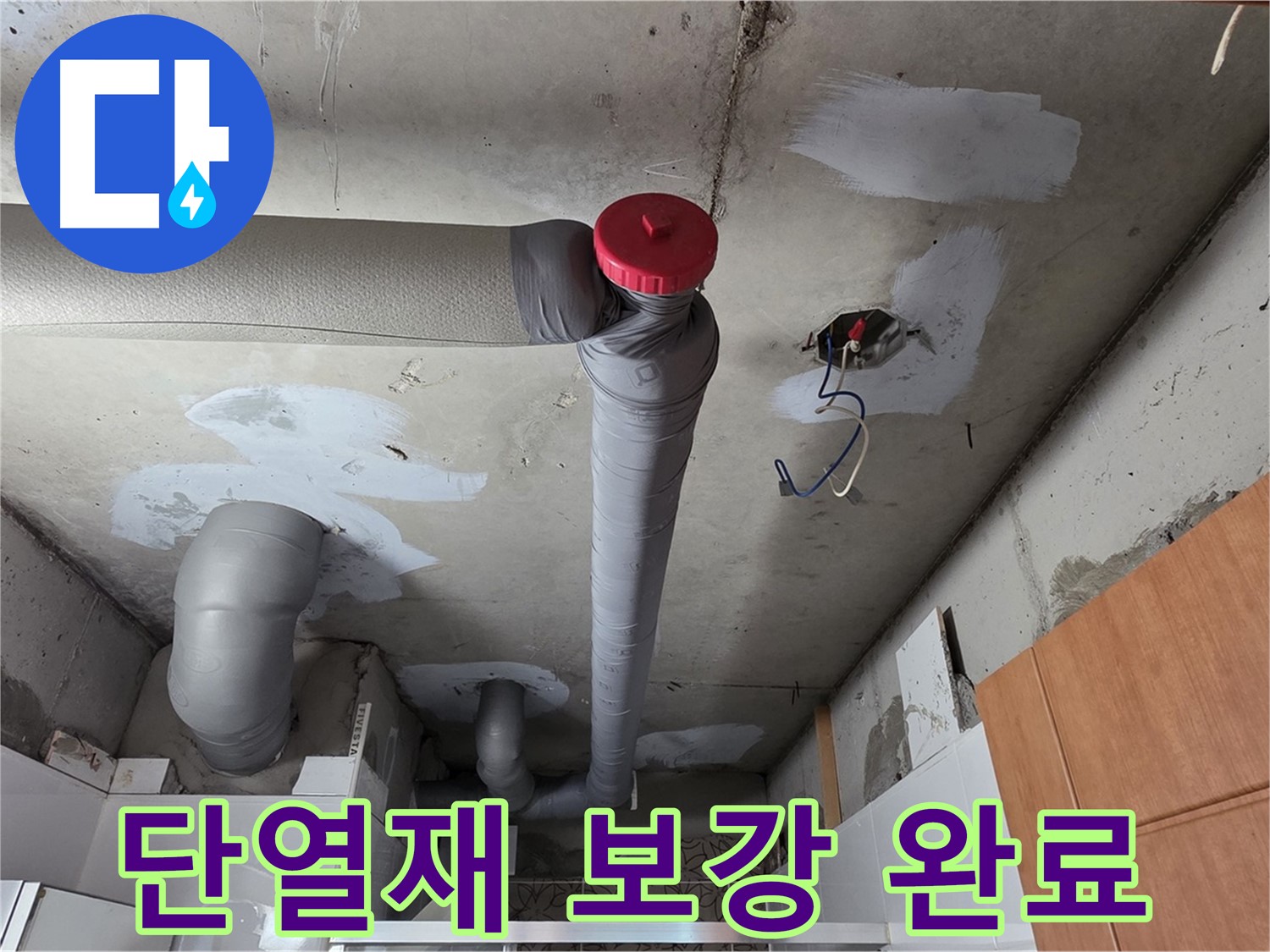 양주 서광아파트 천장 배관 누수 보수 후 단열재 보강 - 결로 방지 효과