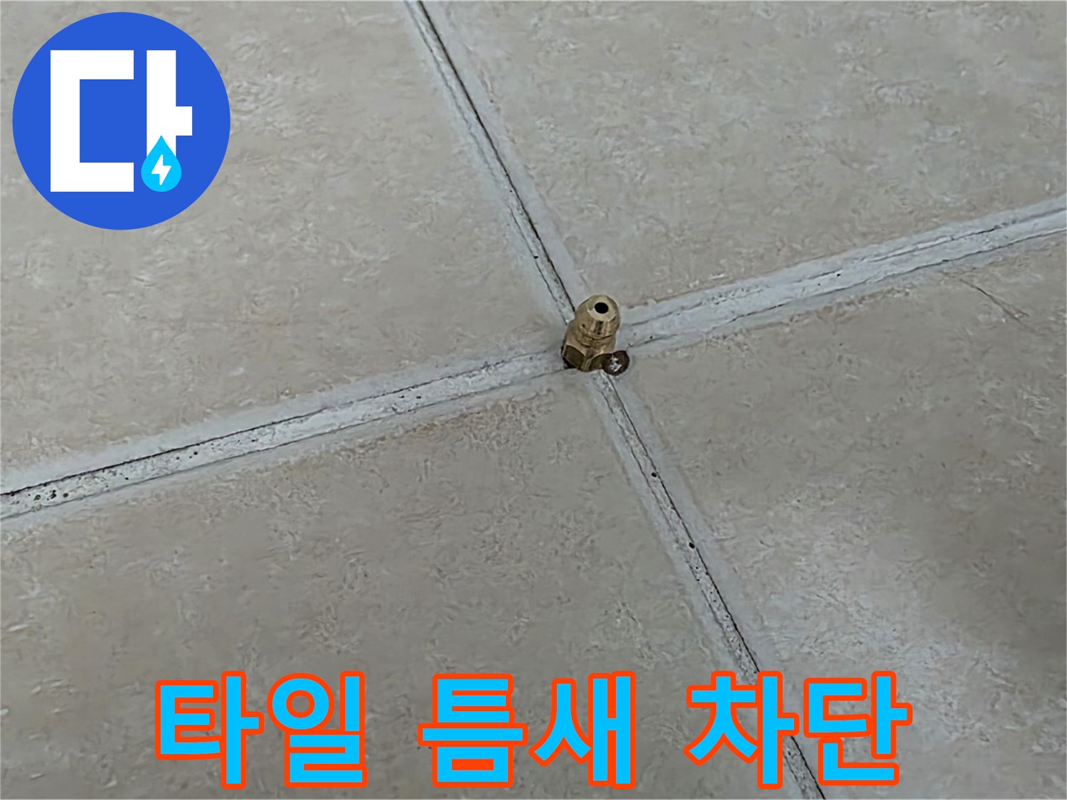 양주 서광아파트 타일 틈새 누수 차단 - 완벽한 공사로 누수 해결