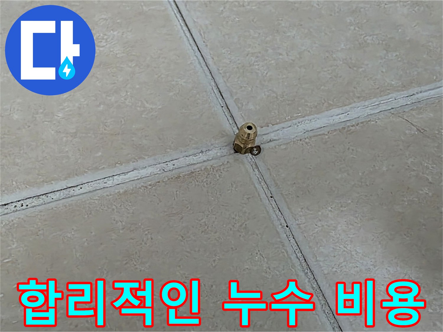 양주 서광아파트 합리적인 누수 비용 - 부담 없는 가격으로 누수 해결