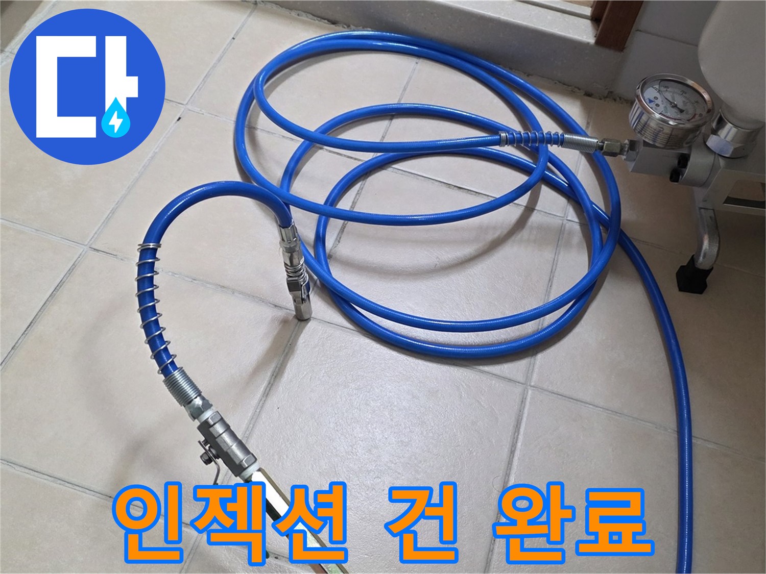 양주 서광아파트 화장실 누수 - 인젝션 건 연결 완료 - 약품 주입 준비