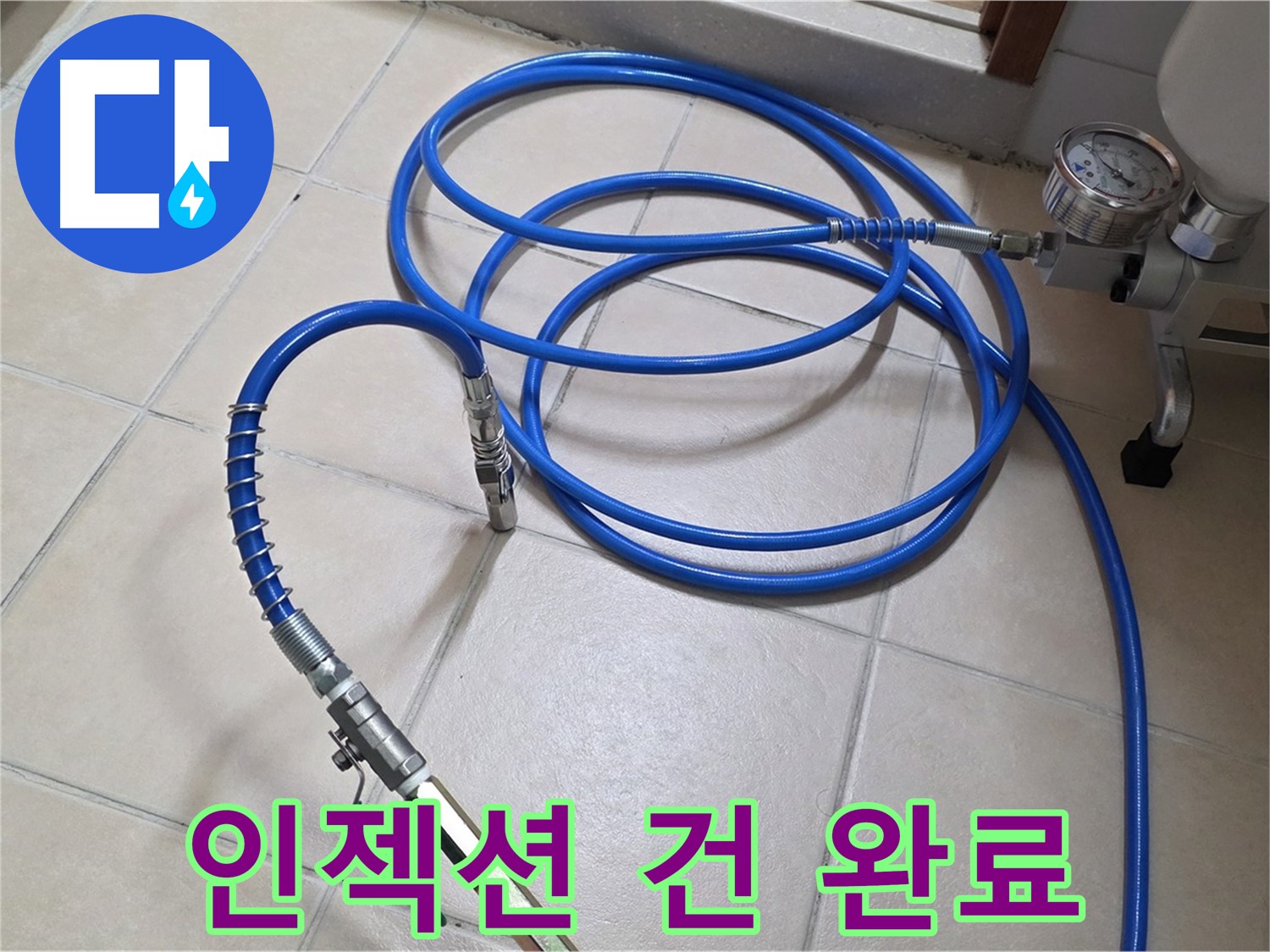 양주 서광아파트 화장실 누수 - 인젝션 건 연결 완료 - 약품 주입 준비 완료