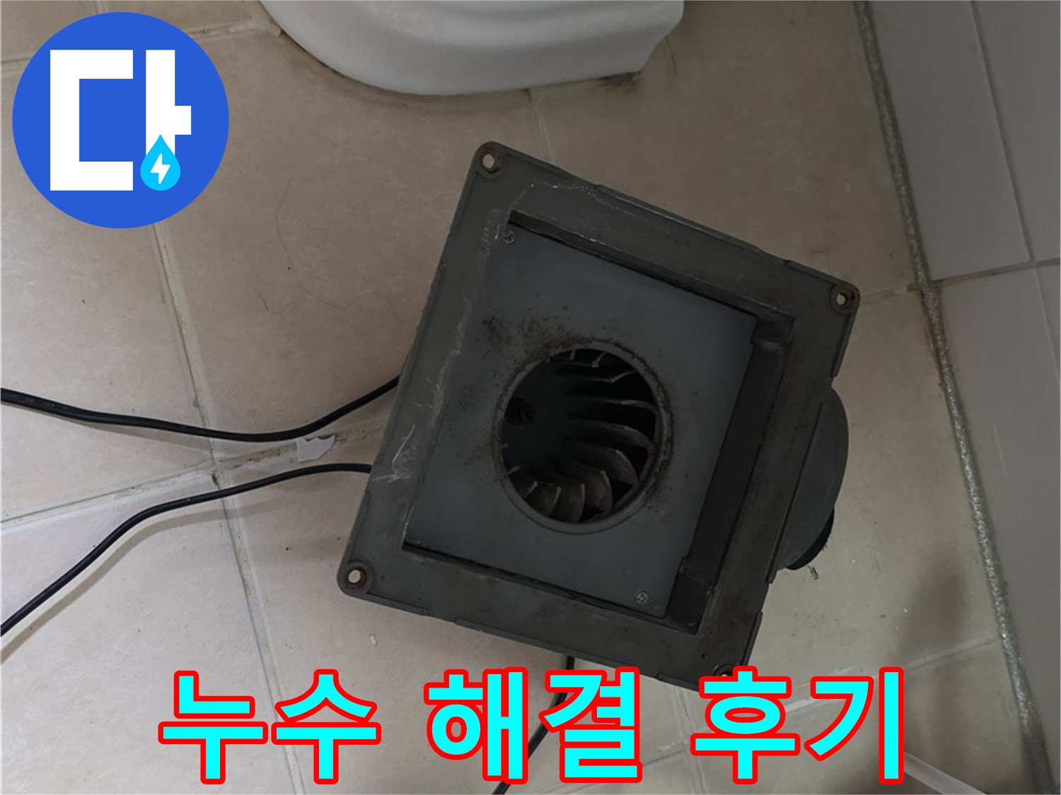 양주 서광아파트 환풍기 누수 해결 - 고객 만족 후기