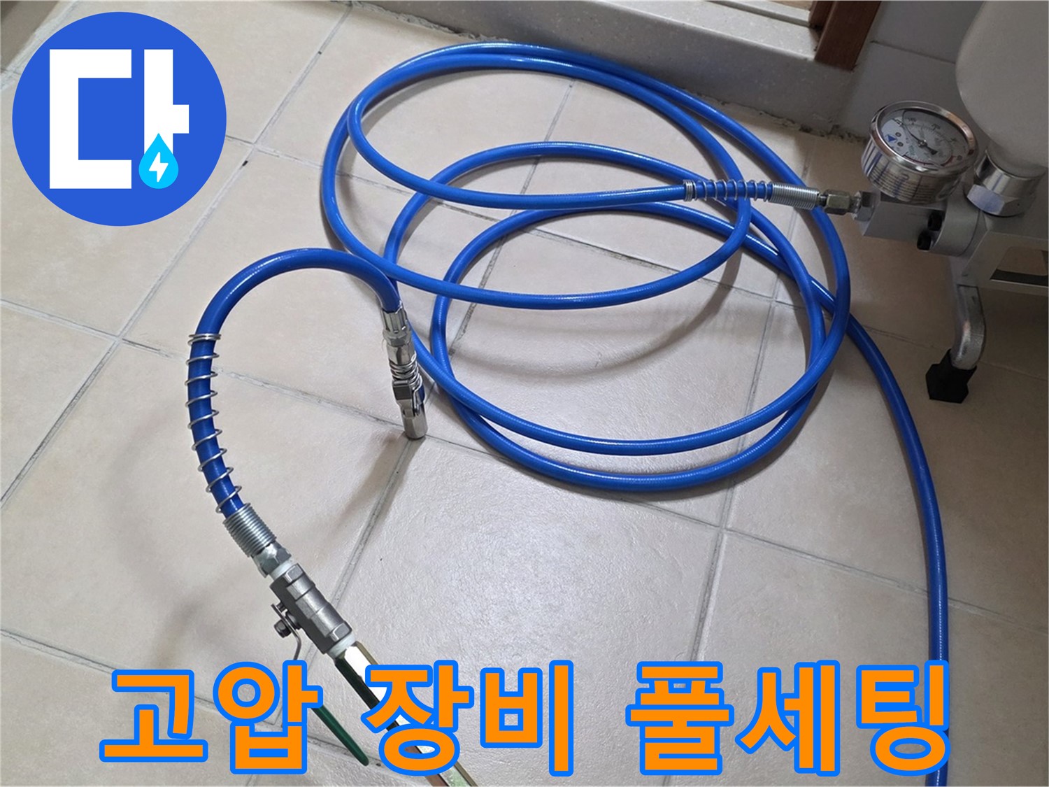 양주시 백석읍 서광아파트 누수 - 고압 장비 풀세팅 준비 완료