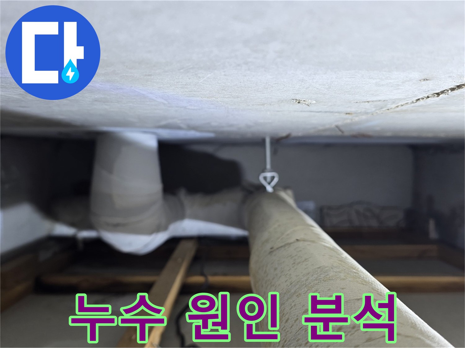 양주시 백석 서광아침의빛아파트 누수 - 천장 배관 누수 원인을 꼼꼼하게 분석하는 과정