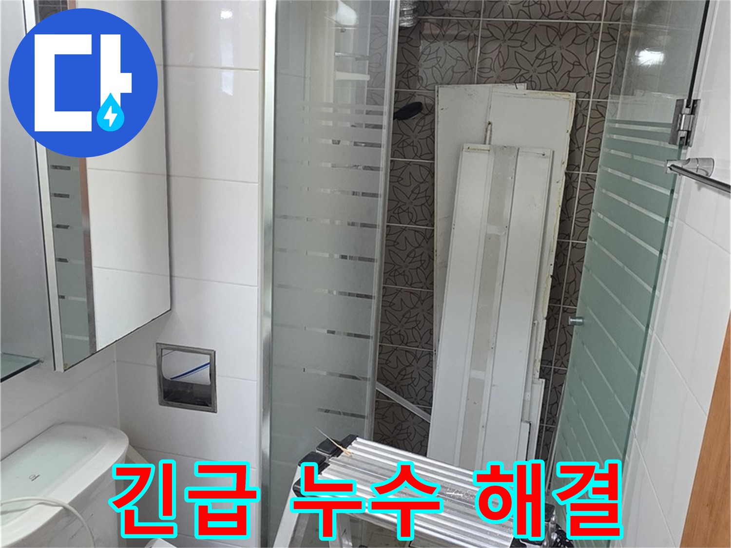 양주시 백석 서광아파트 104동 24시간 긴급 누수 해결
