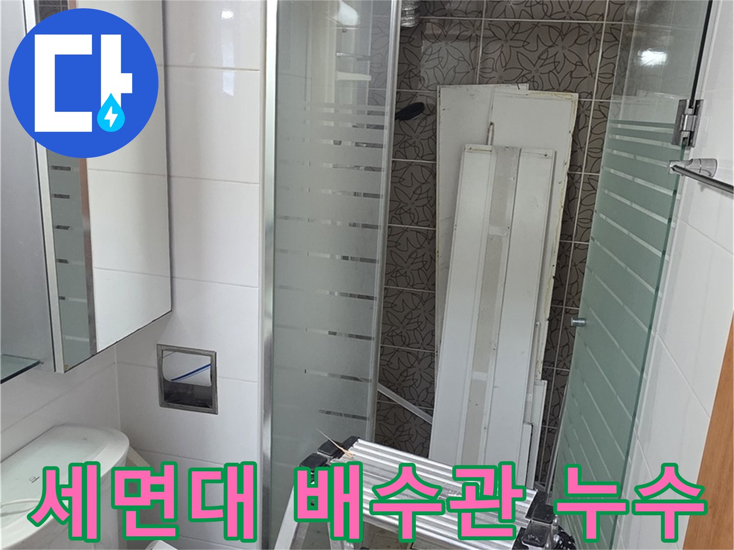 양주시 백석 서광아파트 104동 세면대 배수관 누수 - 부품 교체로 간단 해결