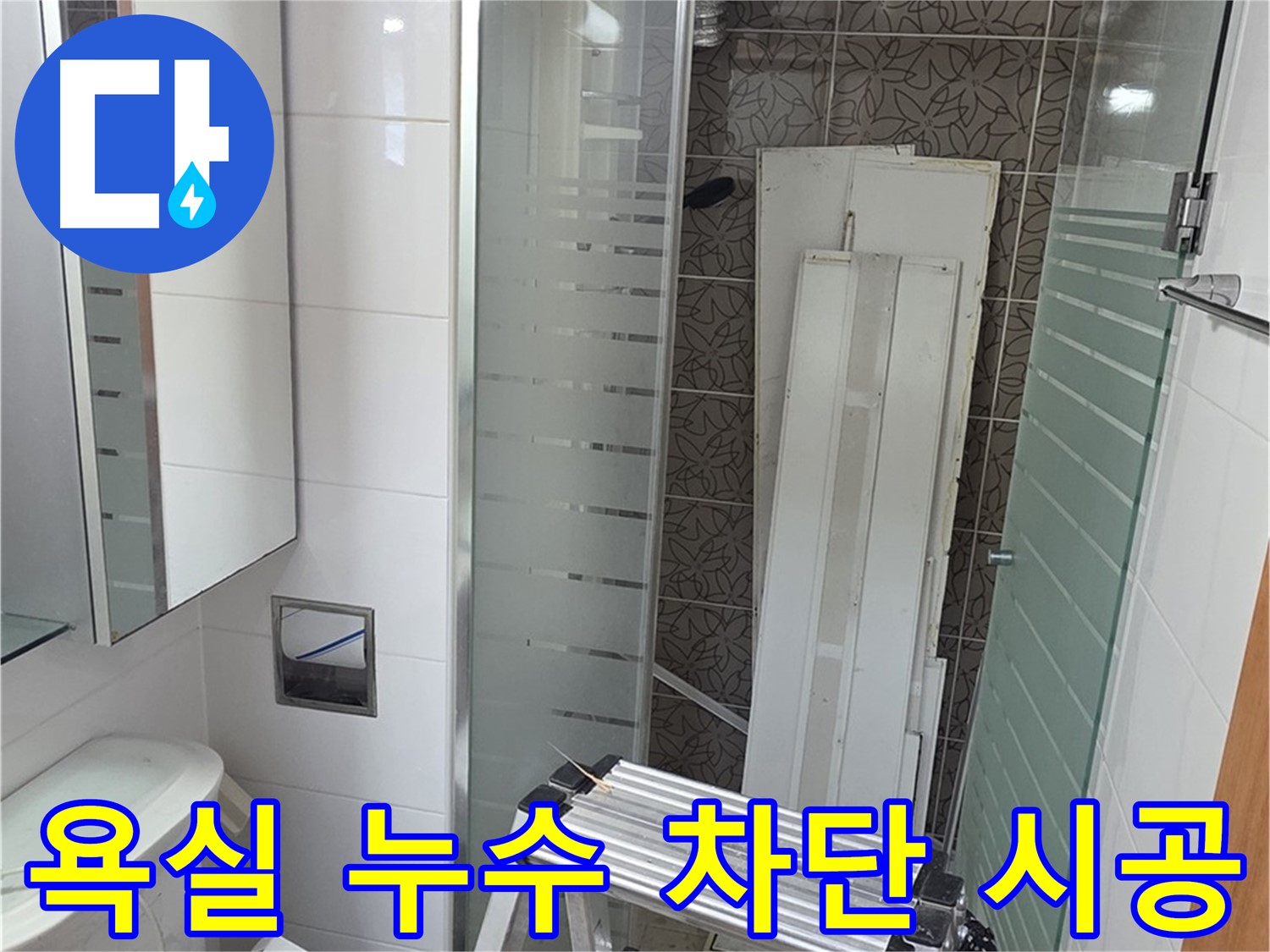 양주시 백석 서광아파트 104동 욕실 누수 차단 시공 - 꼼꼼한 시공으로 완벽하게 누수 해결