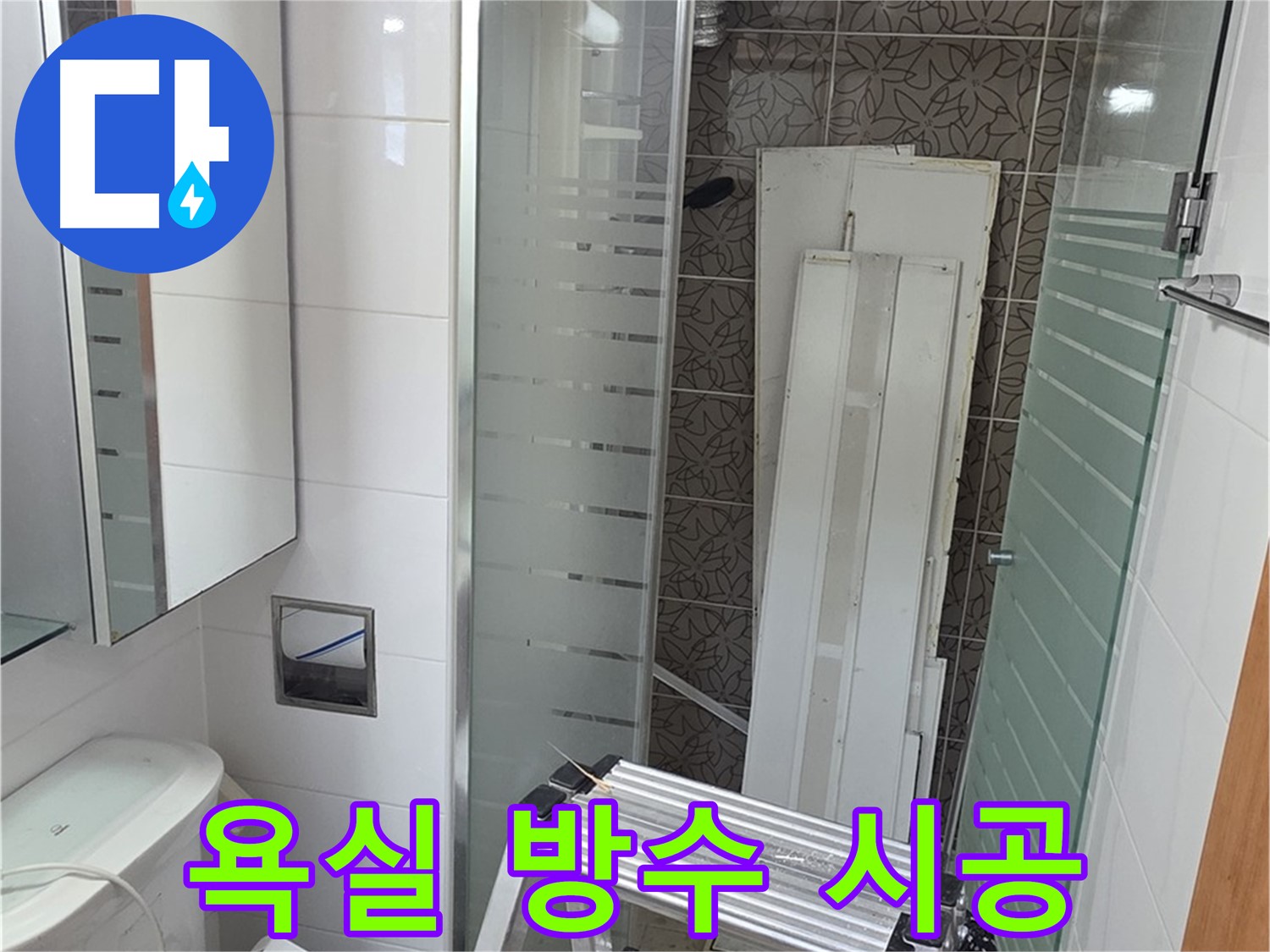 양주시 백석 서광아파트 104동 욕실 방수 공사 - 꼼꼼 시공으로 완벽 방수