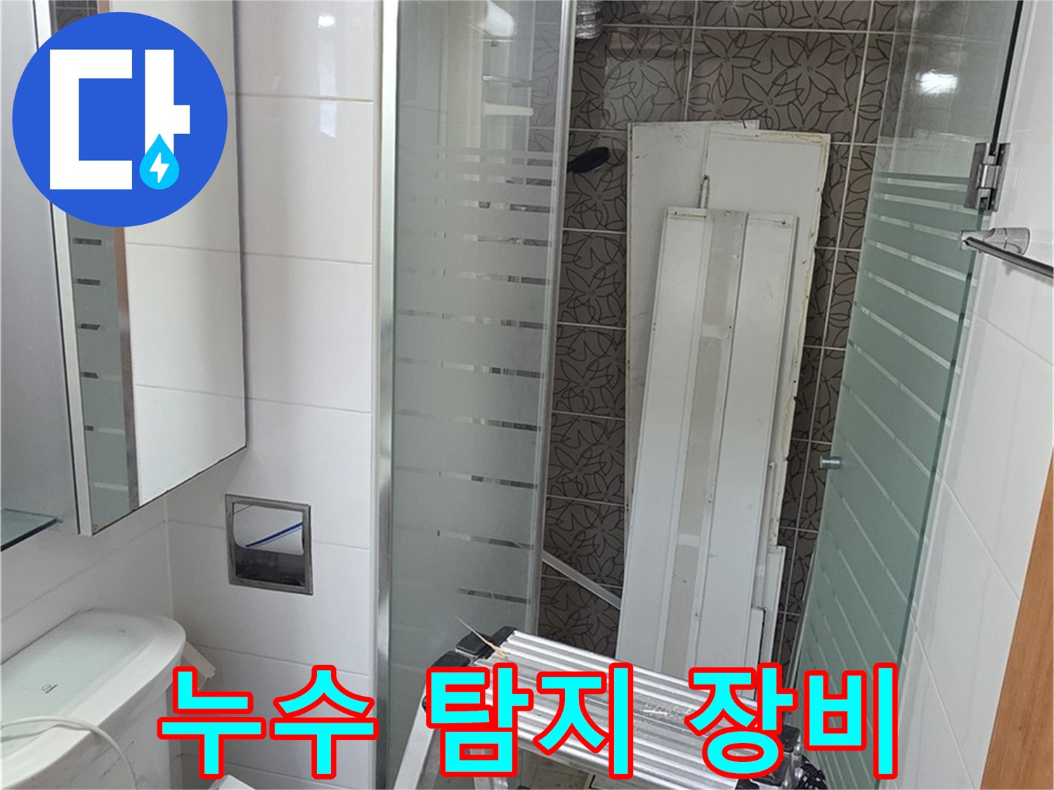 양주시 백석 서광아파트 누수 탐지 - 최첨단 장비로 정확하게 진단