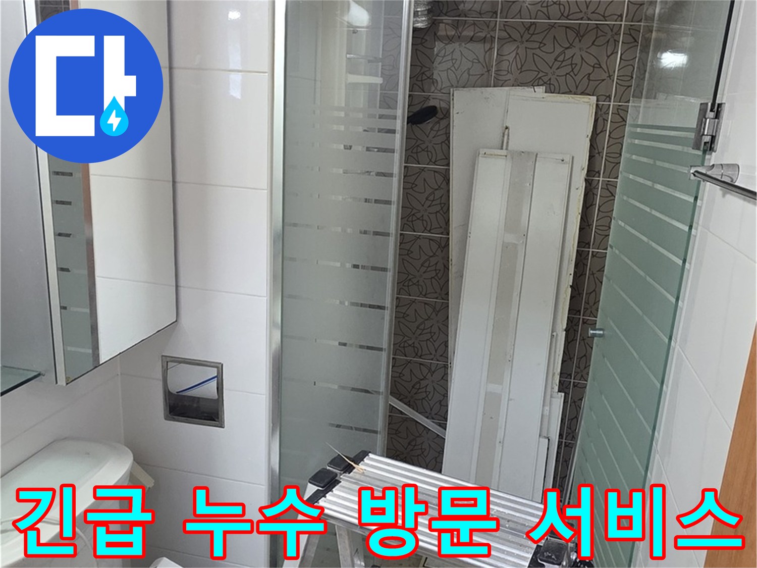 양주시 백석 서광아파트 욕실 누수 - 24시간 긴급 방문 서비스 제공