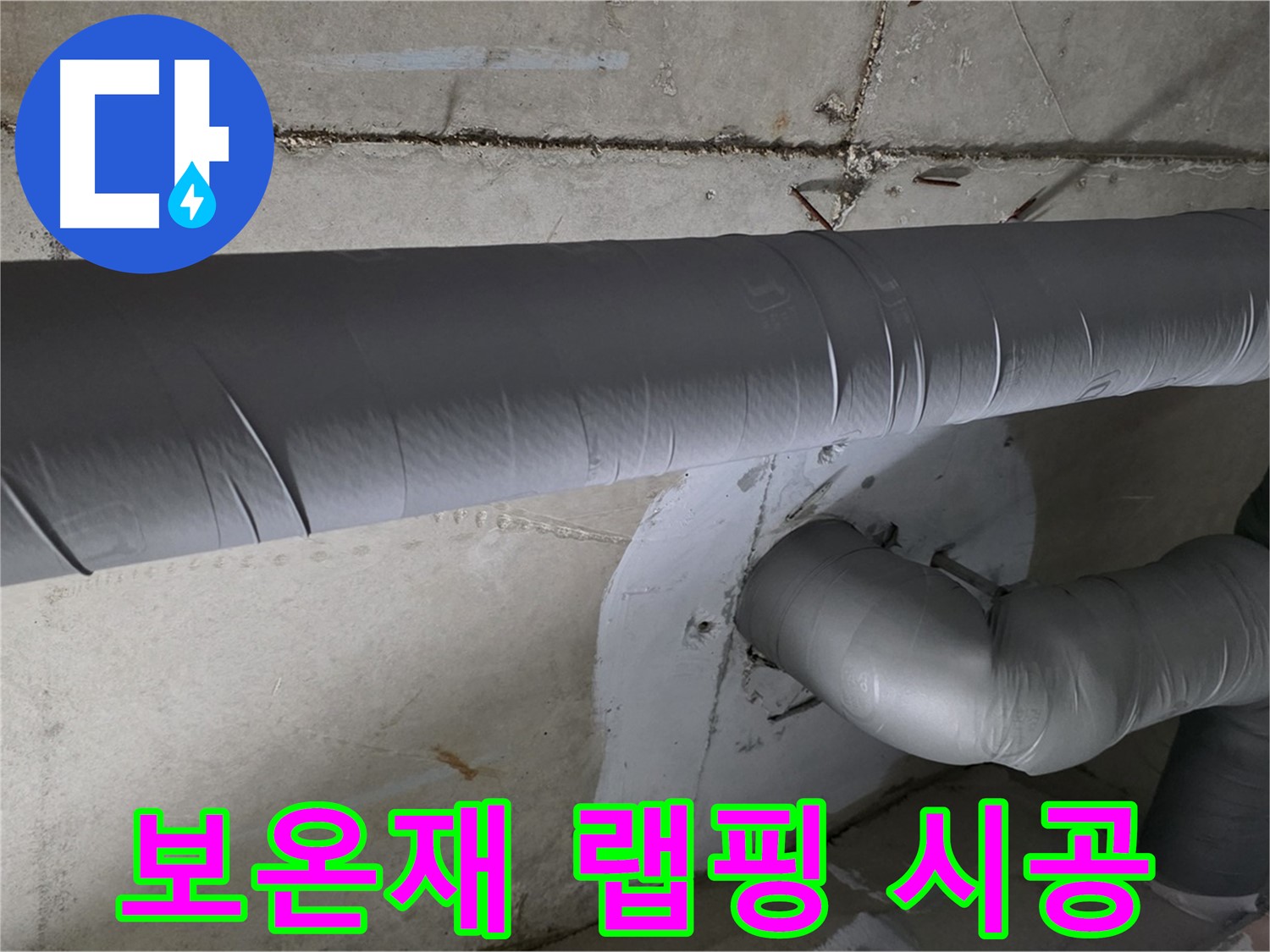 천장 내부의 배관 연결 부위가 은박 테이프로 감겨 있습니다.