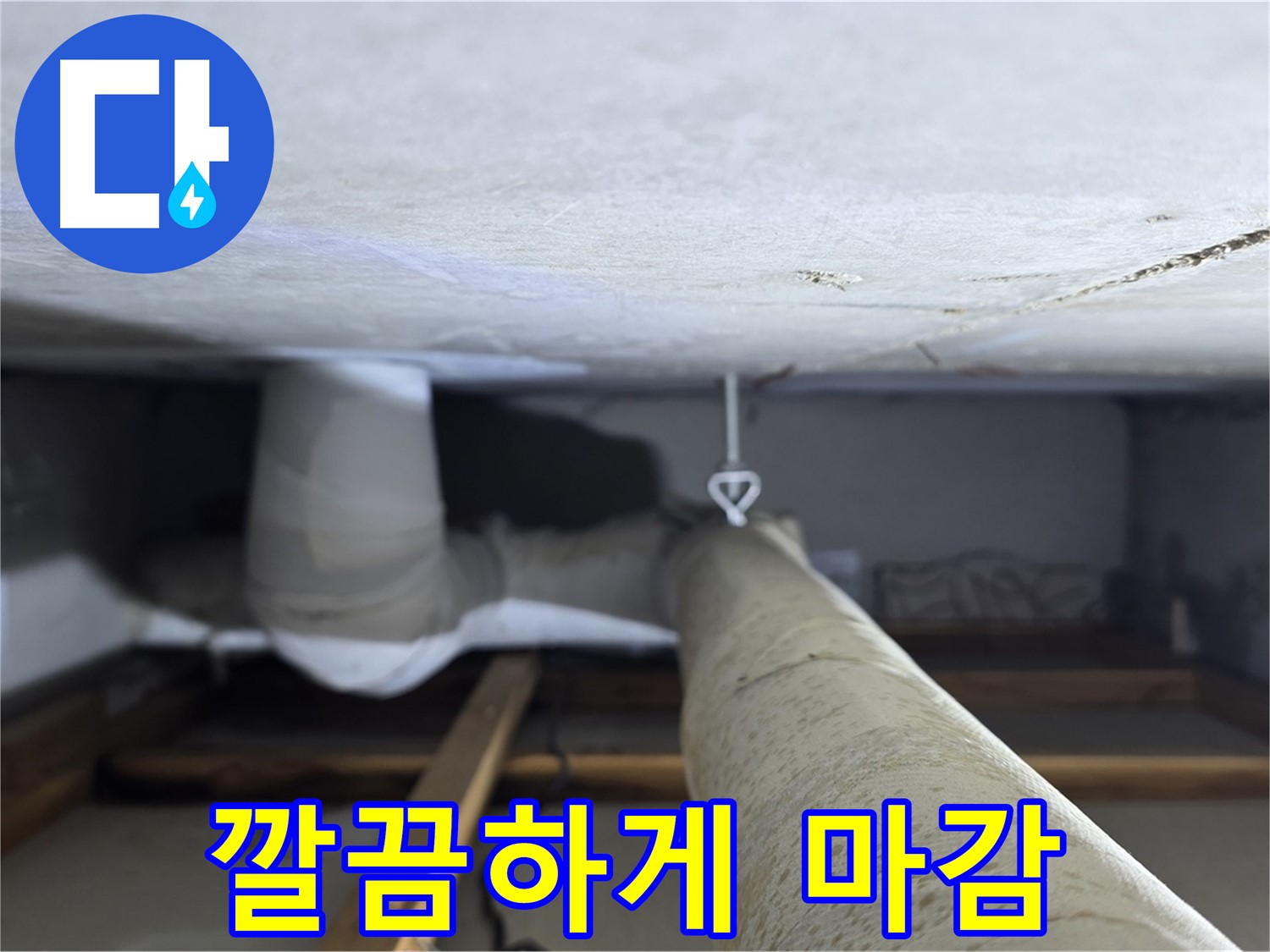 양주시 백석읍 서광아침의빛아파트 누수 - 천장 누수 부위를 깔끔하게 마감 처리한 모습
