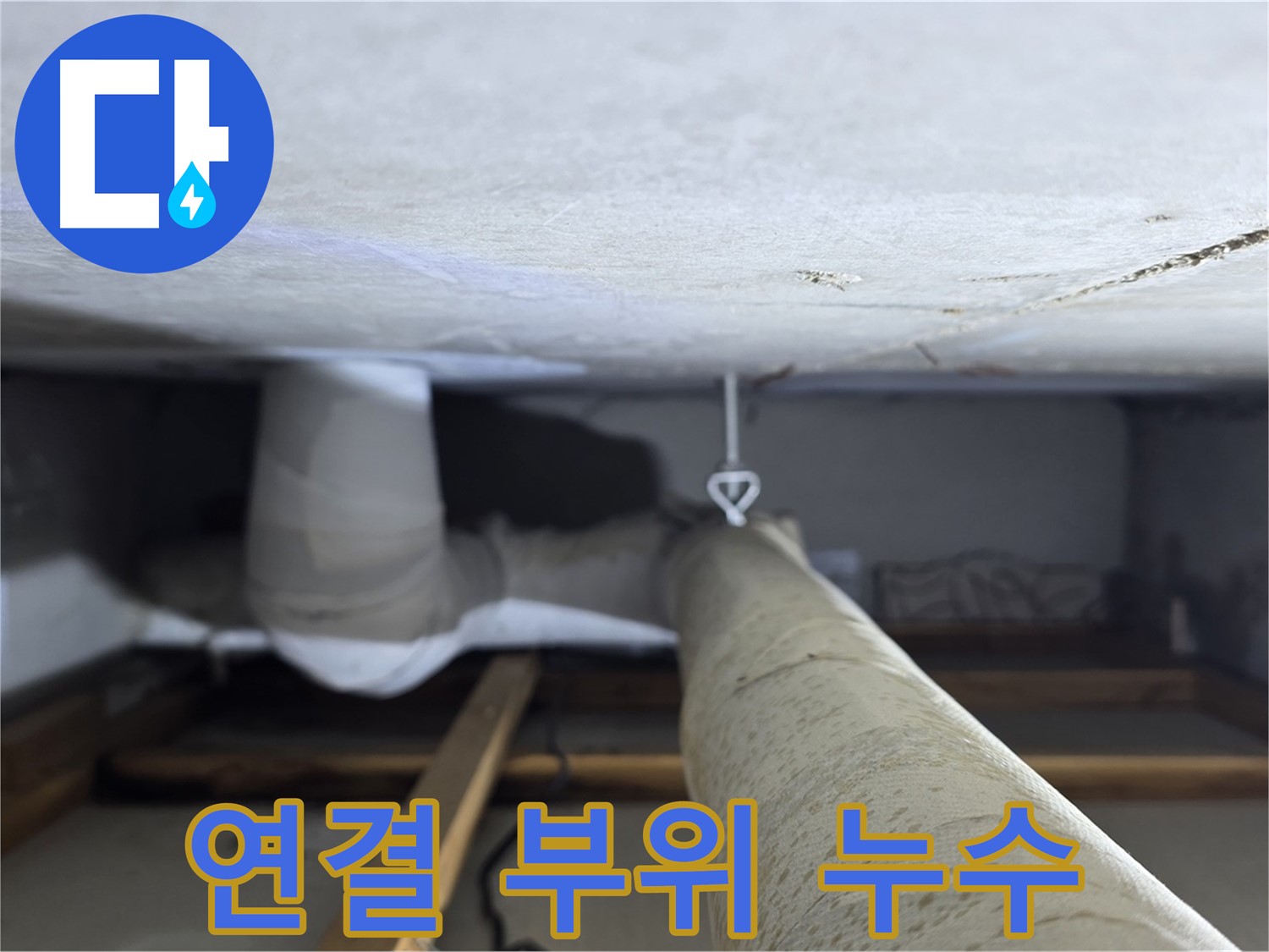 양주시 백석읍 서광아침의빛아파트 누수 - 천장 배관 연결 부위에서 누수가 발생한 것을 확인하는 모습