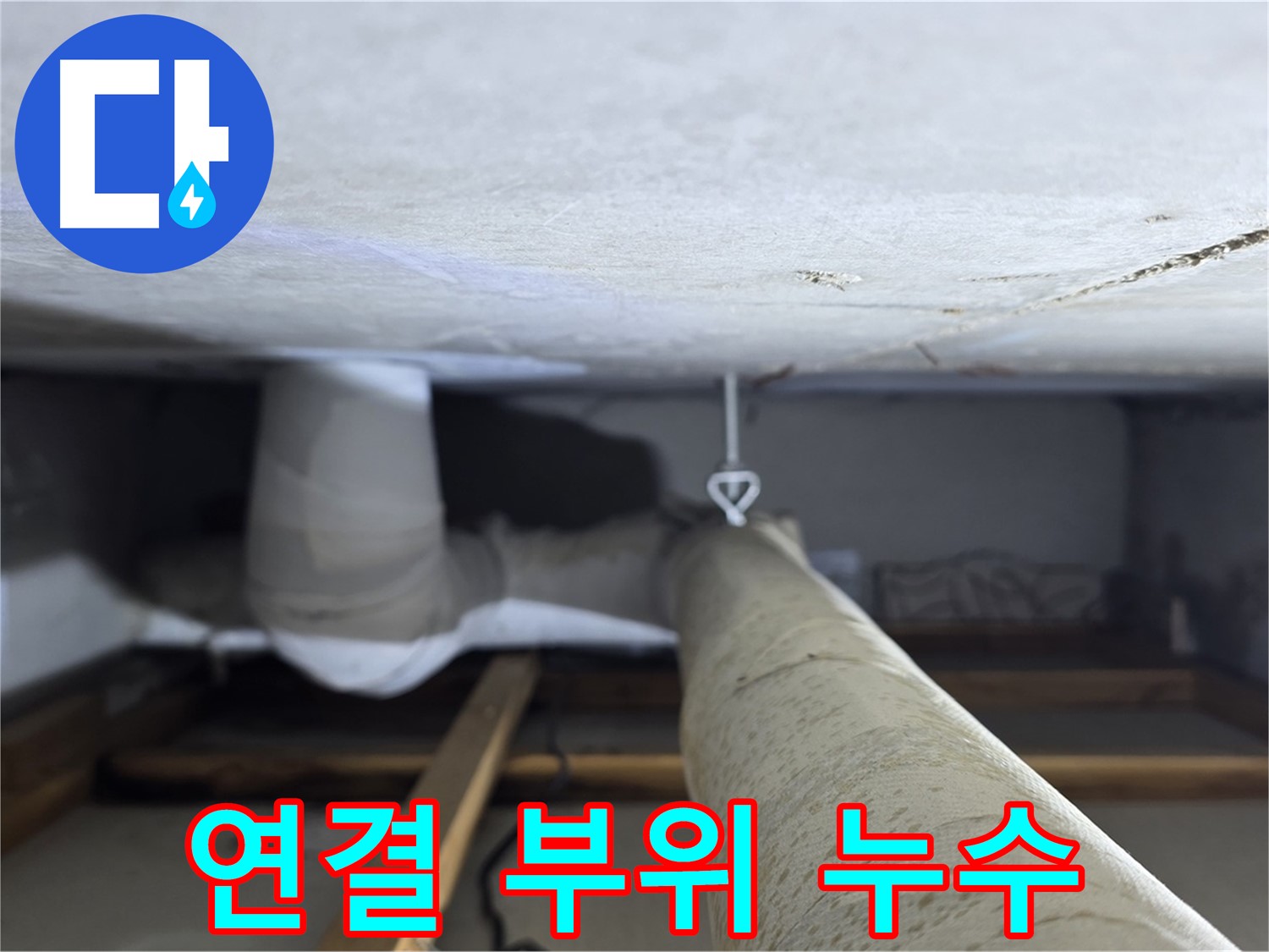 양주시 백석읍 서광아침의빛아파트 누수 - 천장 배관 연결 부위에서 누수가 발생한 것을 확인하는 모습