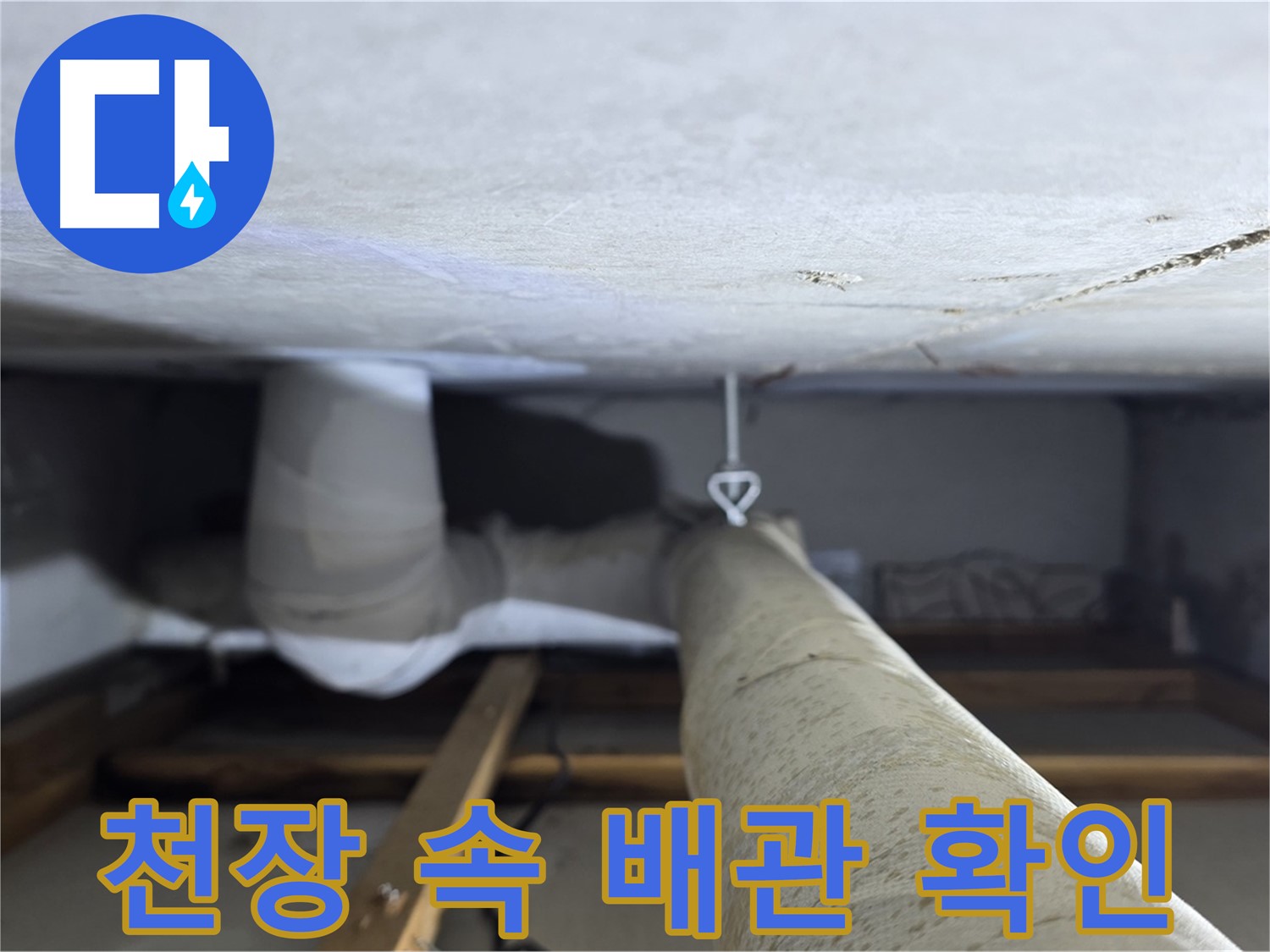 양주시 백석읍 서광아침의빛아파트 누수 - 천장 속 배관의 상태를 꼼꼼하게 확인하는 모습